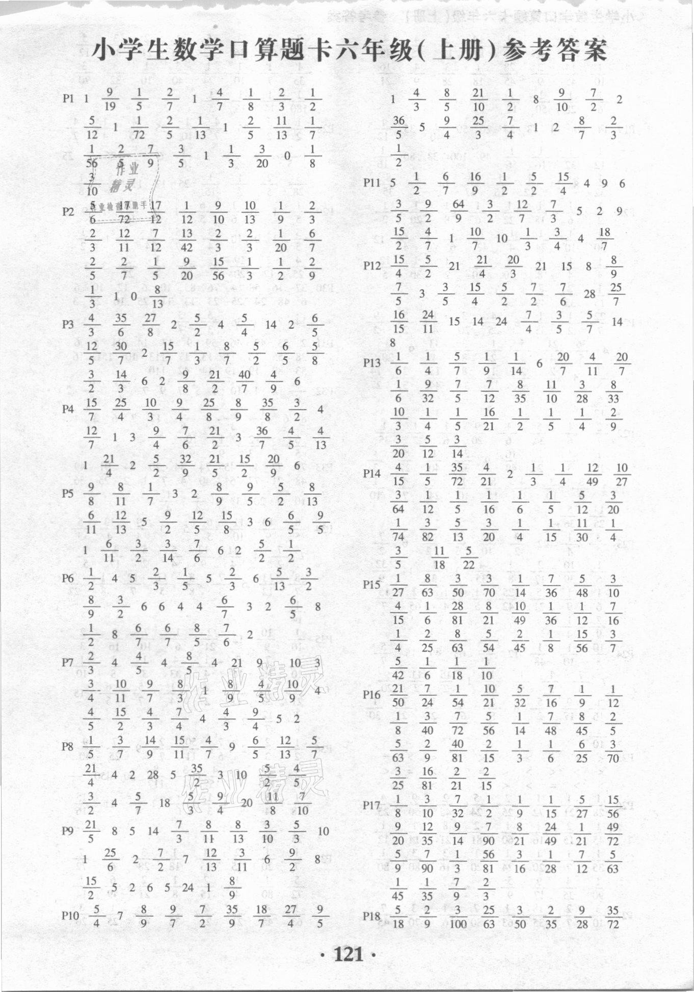 2020年小學(xué)生數(shù)學(xué)口算題卡六年級上冊人教版黑龍江美術(shù)出版社 第1頁