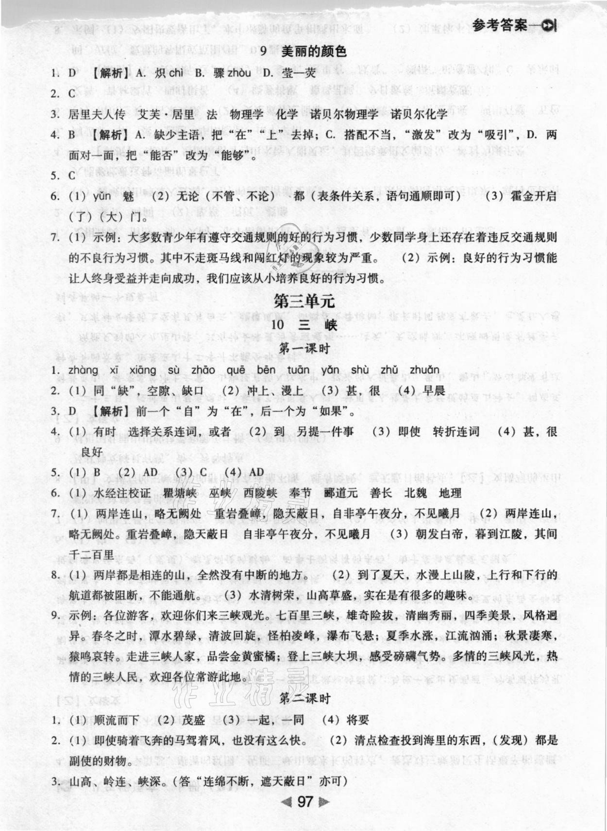 2020年課堂10分鐘小題速刷八年級(jí)語(yǔ)文上冊(cè)人教版 參考答案第5頁(yè)