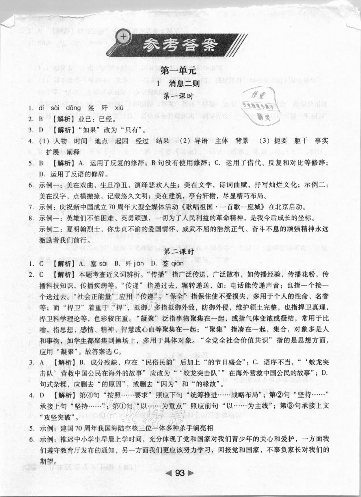 2020年課堂10分鐘小題速刷八年級語文上冊人教版 參考答案第1頁