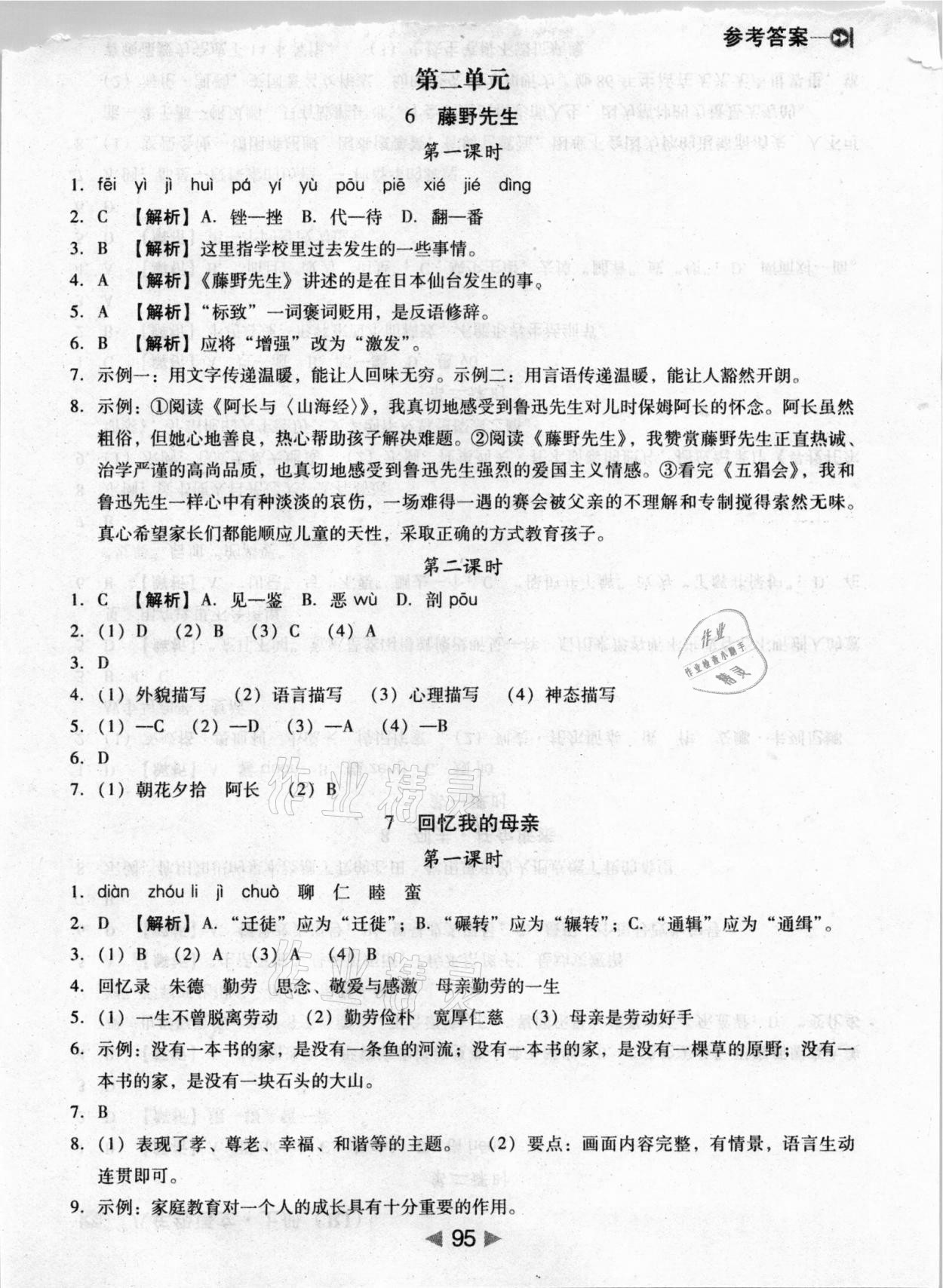 2020年課堂10分鐘小題速刷八年級語文上冊人教版 參考答案第3頁