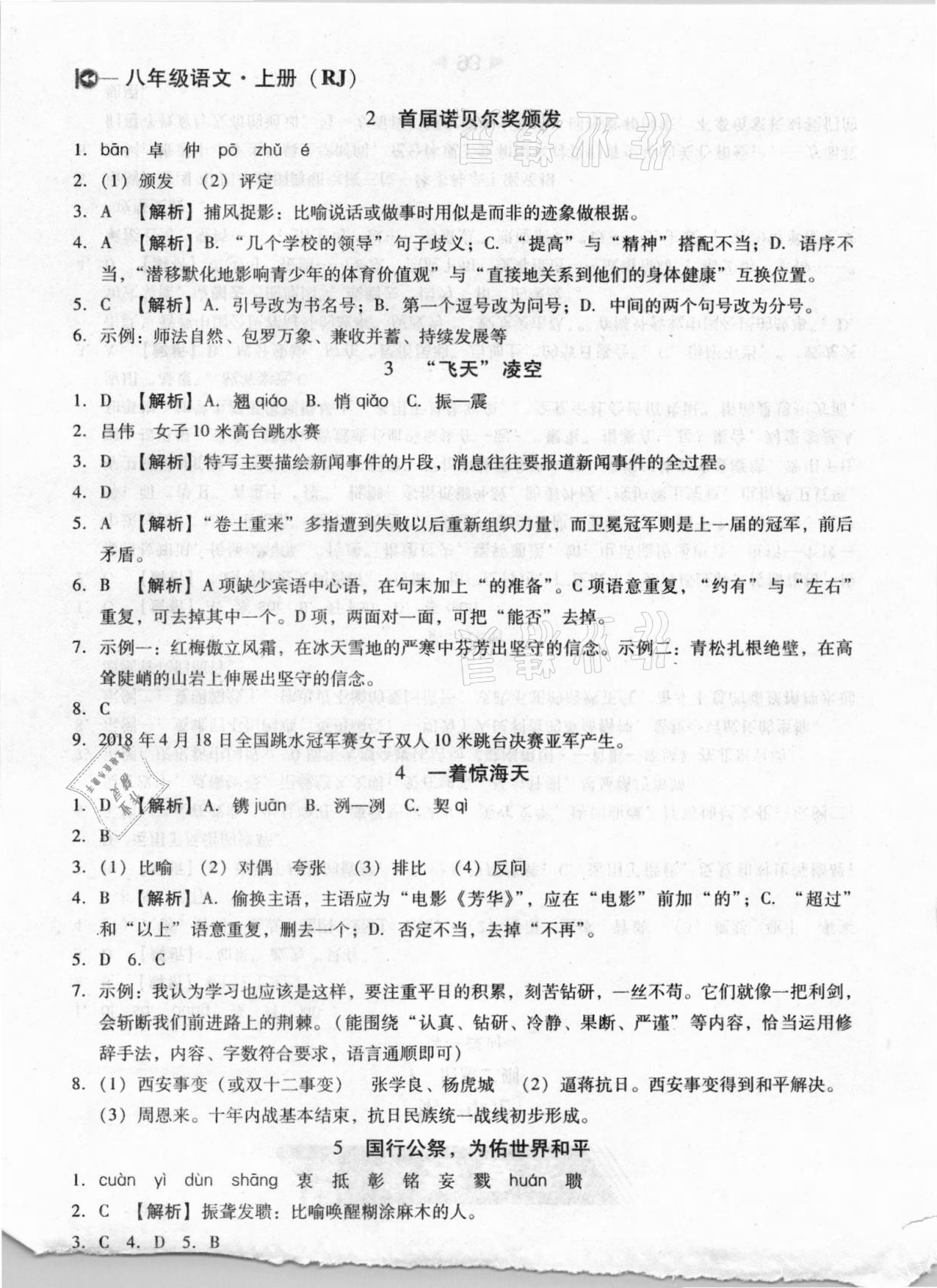 2020年課堂10分鐘小題速刷八年級(jí)語(yǔ)文上冊(cè)人教版 參考答案第2頁(yè)