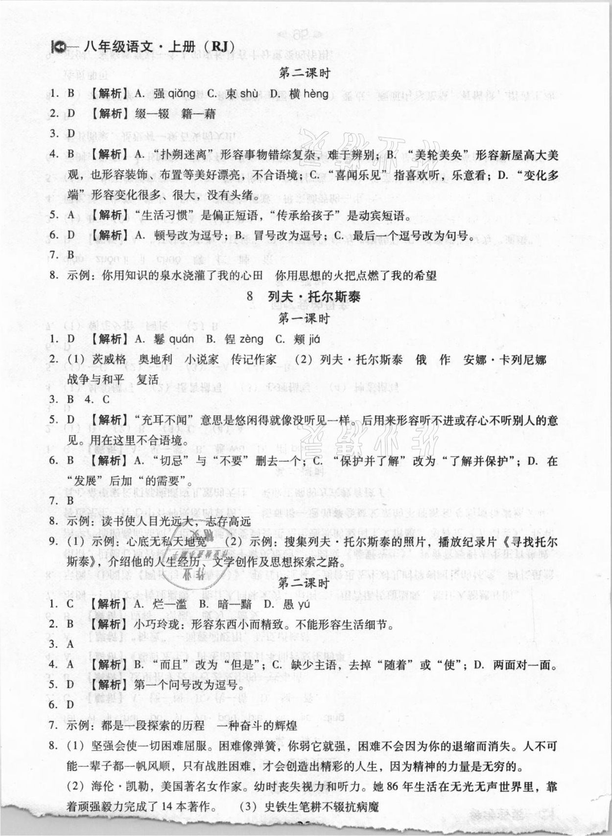 2020年課堂10分鐘小題速刷八年級語文上冊人教版 參考答案第4頁