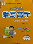 2020年每日10分钟小学语文默写高手六年级上册人教版