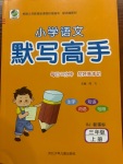 2020年每日10分鐘小學(xué)語文默寫高手三年級上冊人教版