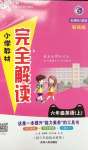 2020年小學教材完全解讀六年級英語上冊冀教版