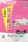 2020年小學(xué)教材完全解讀四年級(jí)英語上冊(cè)冀教版