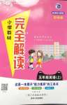 2020年小學(xué)教材完全解讀五年級英語上冊冀教版