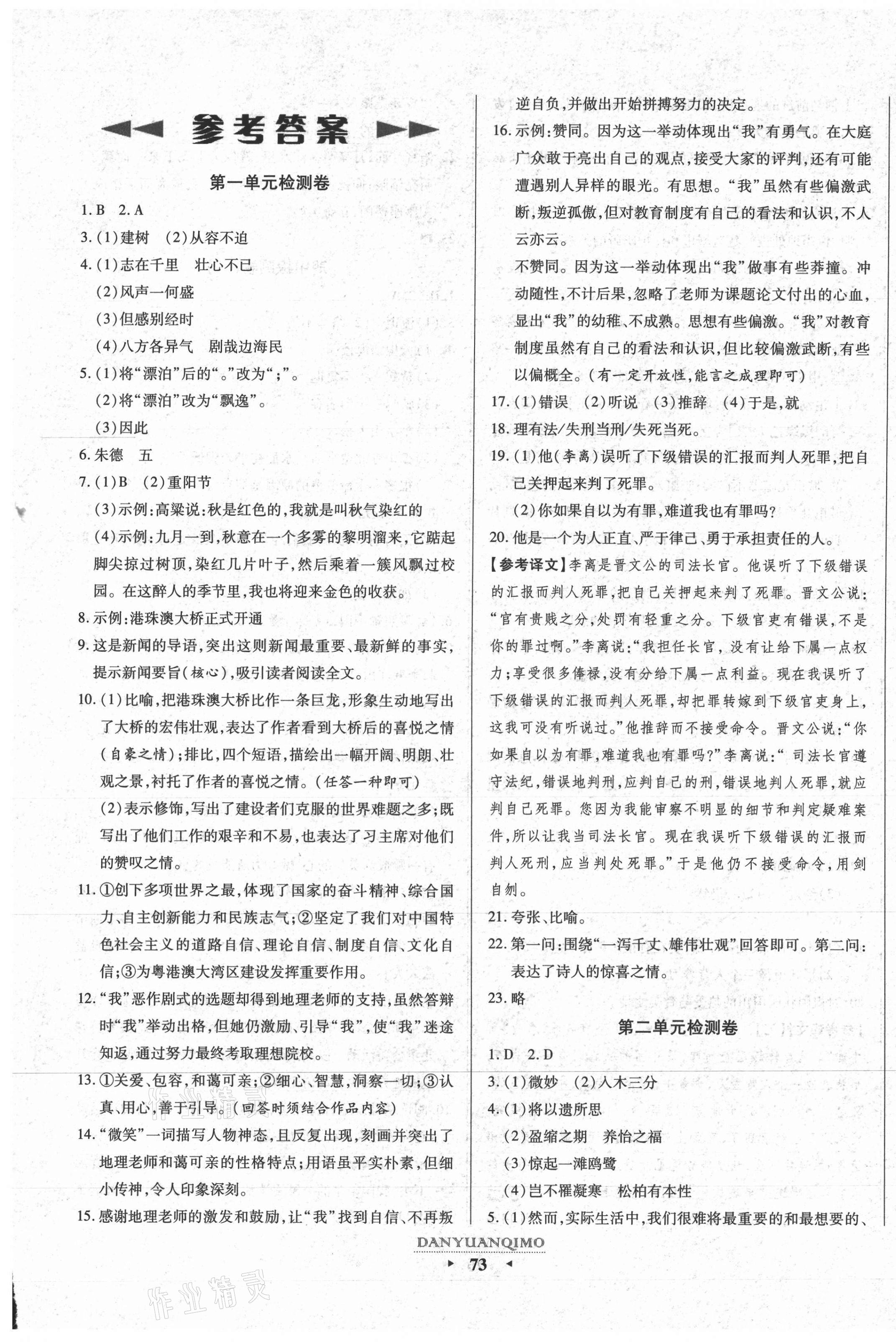 2020年全程考評(píng)一卷通八年級(jí)語(yǔ)文上冊(cè)人教版陜西專版 第1頁(yè)