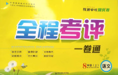 2020年全程考評(píng)一卷通八年級(jí)語文上冊(cè)人教版陜西專版