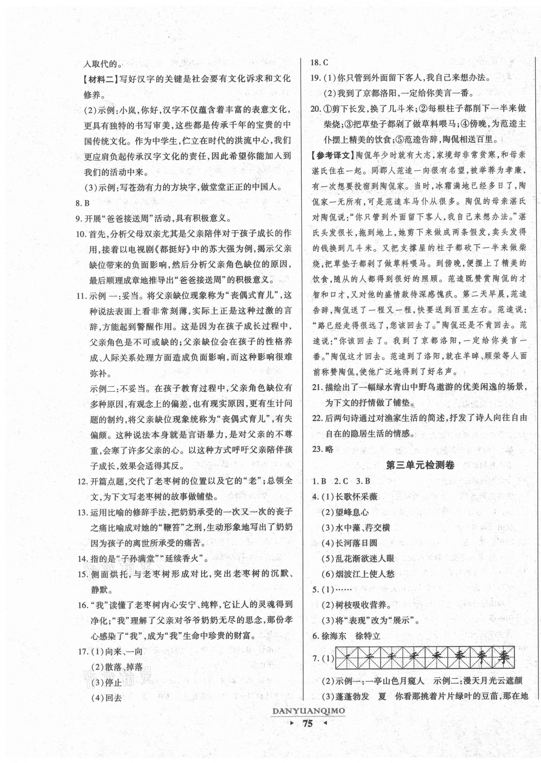 2020年全程考評(píng)一卷通八年級(jí)語(yǔ)文上冊(cè)人教版陜西專版 第3頁(yè)