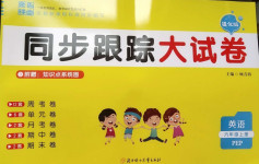 2020年同步跟蹤大試卷六年級(jí)英語(yǔ)上冊(cè)人教PEP版