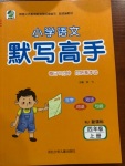 2020年每日10分鐘小學(xué)語(yǔ)文默寫高手四年級(jí)人教版