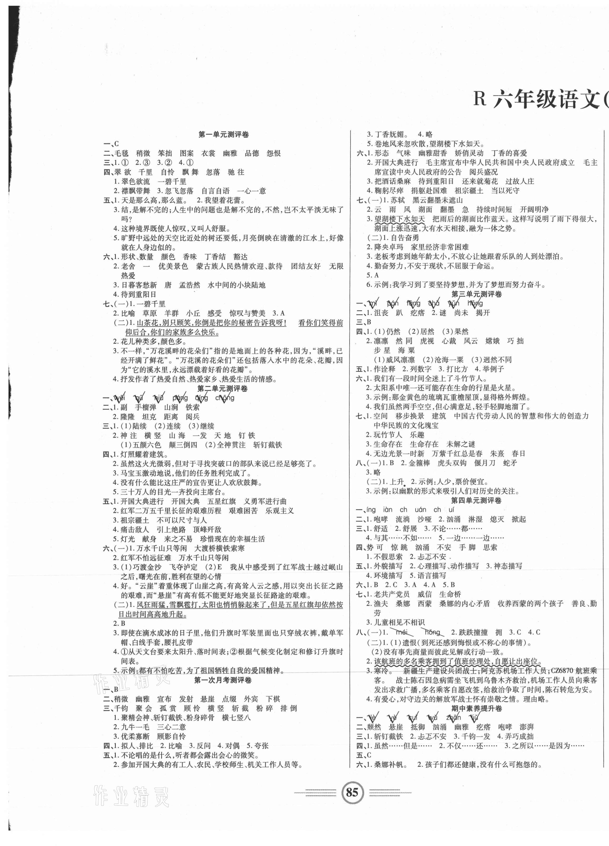 2020年小学生智能优化卷六年级语文上册人教版 参考答案第1页