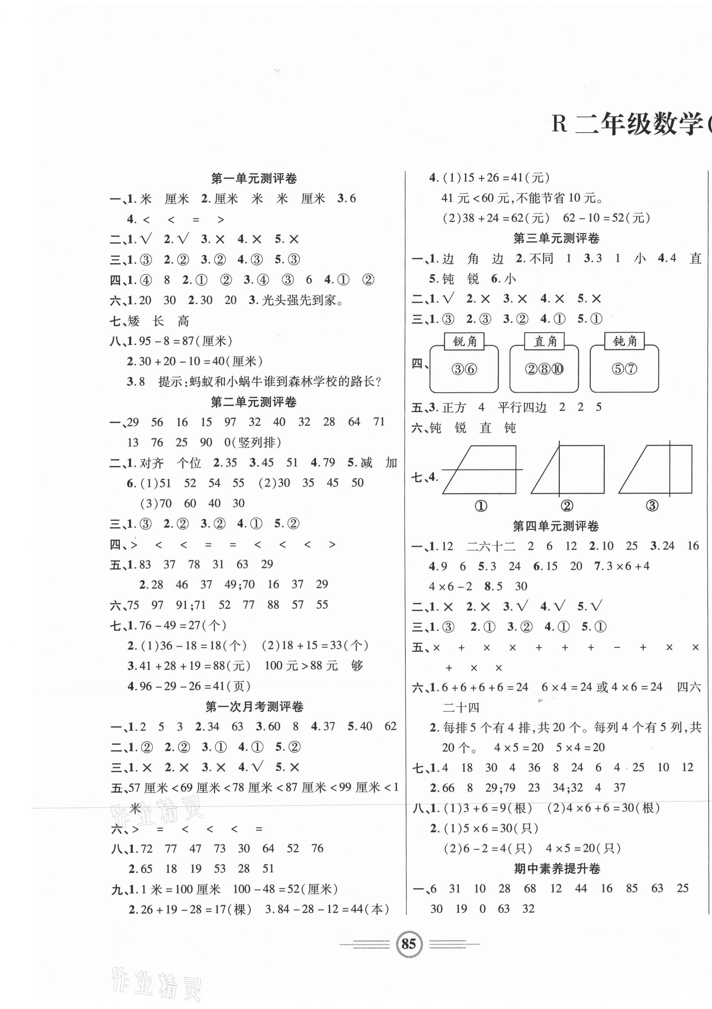 2020年小學(xué)生智能優(yōu)化卷二年級數(shù)學(xué)上冊人教版 參考答案第1頁