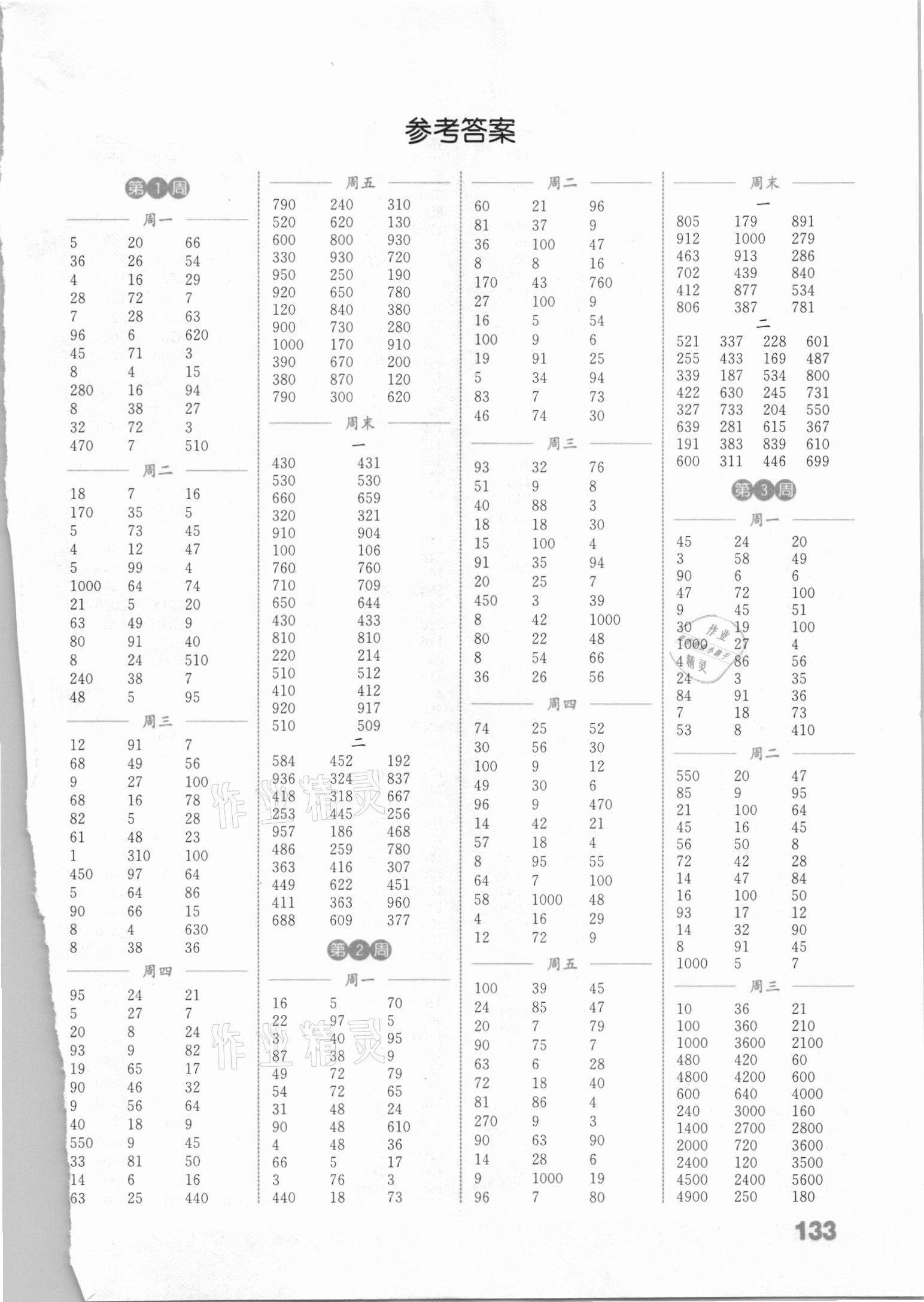 2020年通城學(xué)典小學(xué)數(shù)學(xué)計(jì)算能手三年級(jí)上冊(cè)冀教版 參考答案第1頁