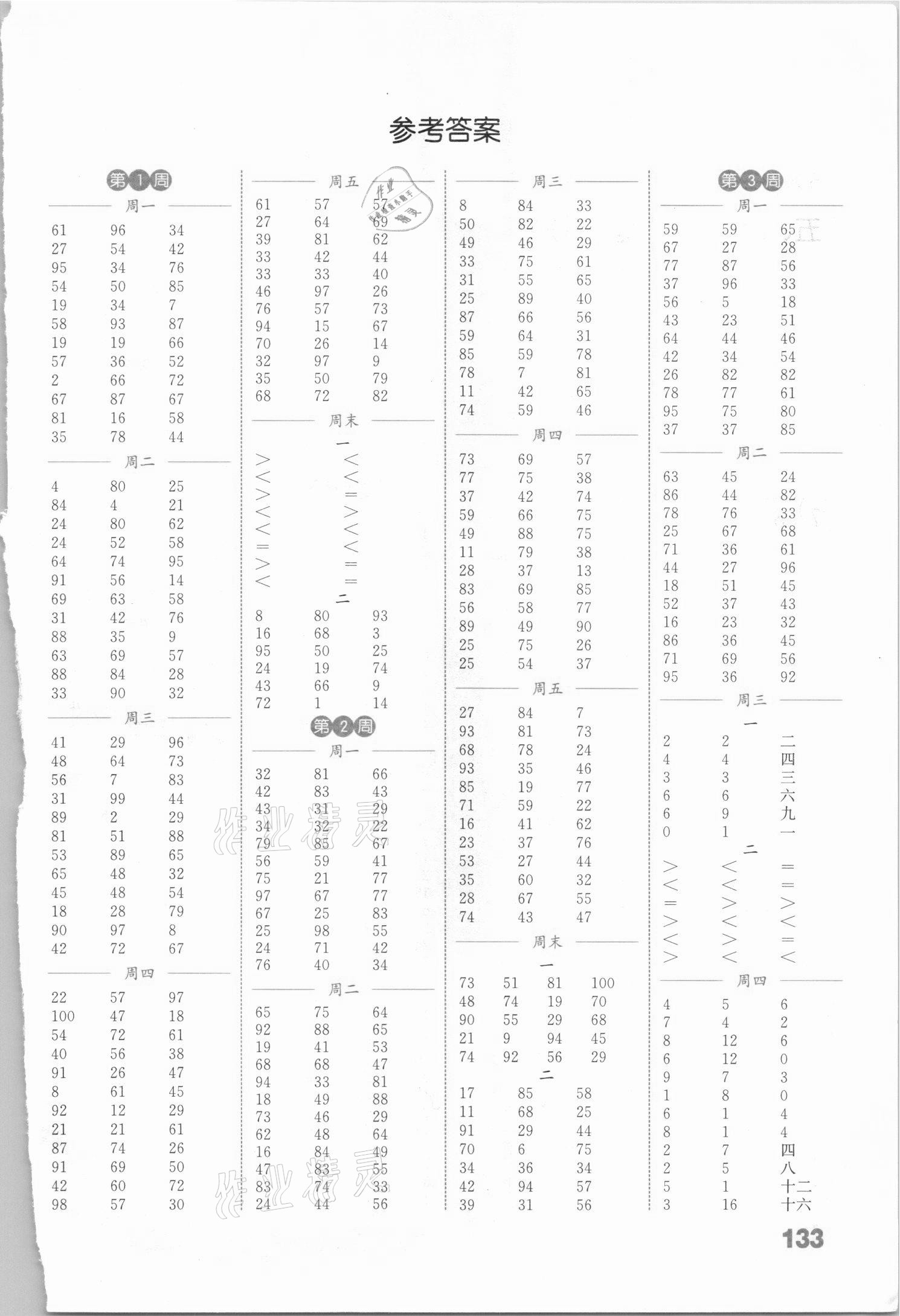 2020年通城學典小學數(shù)學計算能手二年級上冊冀教版 參考答案第1頁