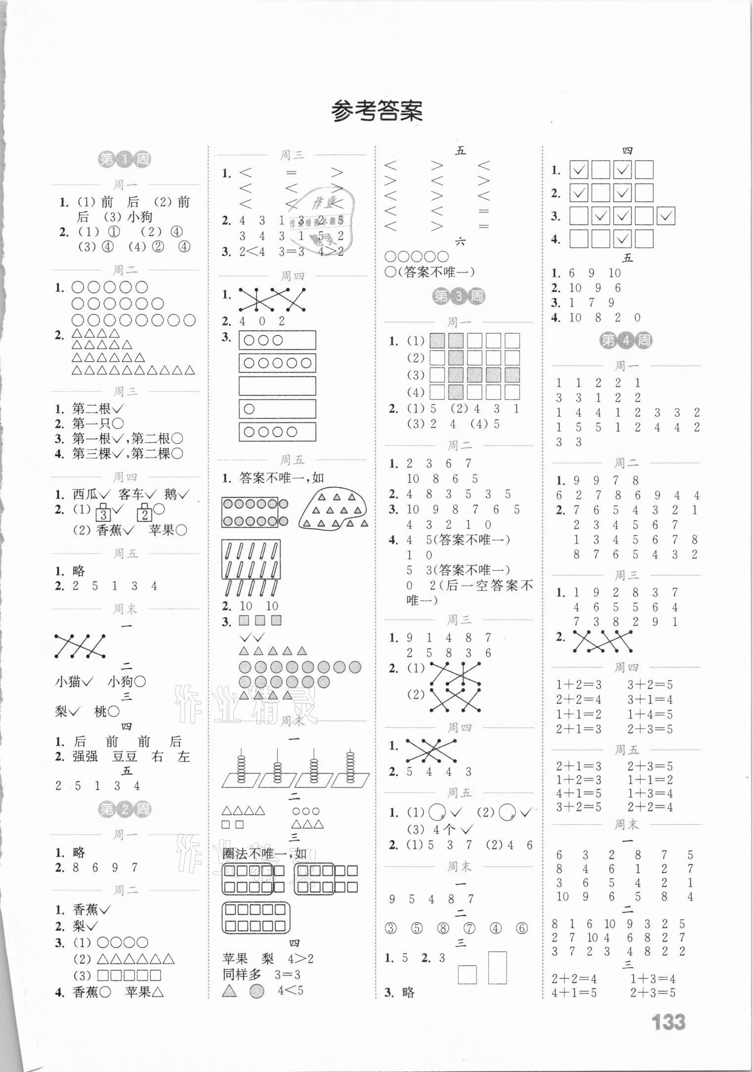 2020年通城学典小学数学计算能手一年级上册冀教版 参考答案第1页