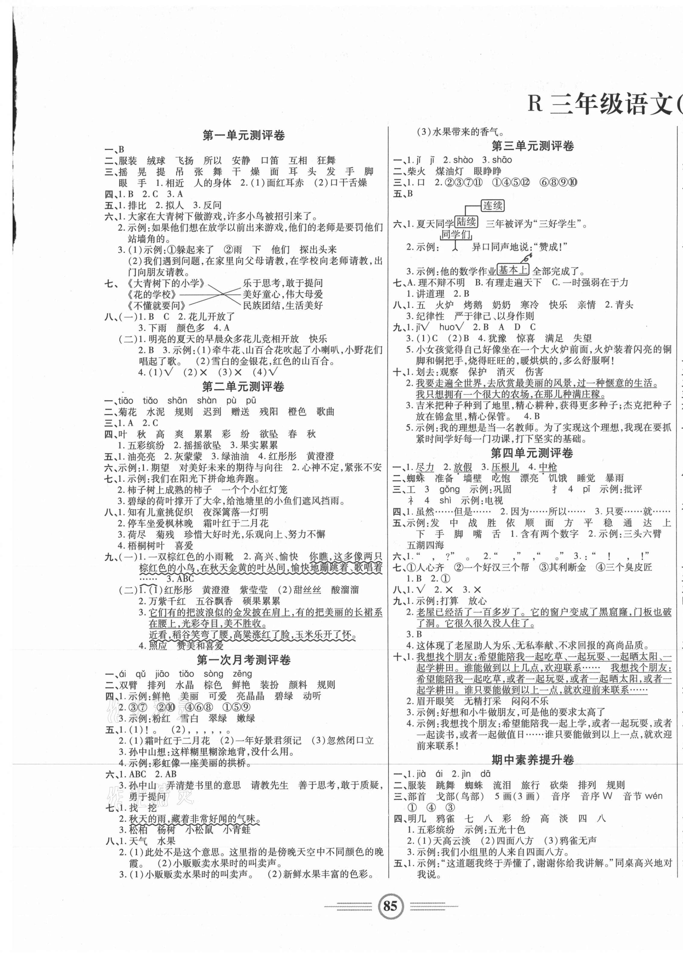 2020年小学生智能优化卷三年级语文上册人教版 参考答案第1页