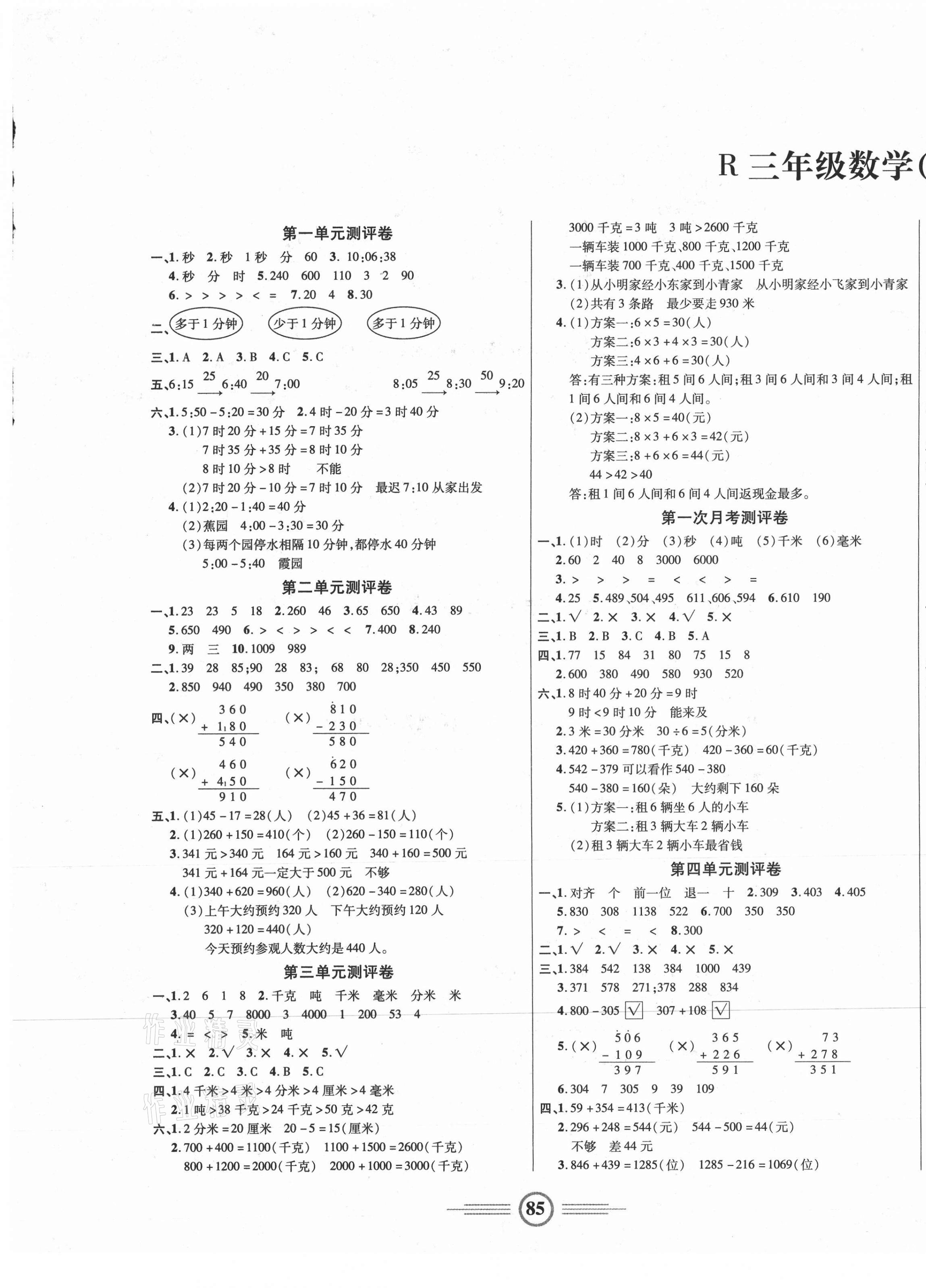 2020年小学生智能优化卷三年级数学上册人教版 参考答案第1页