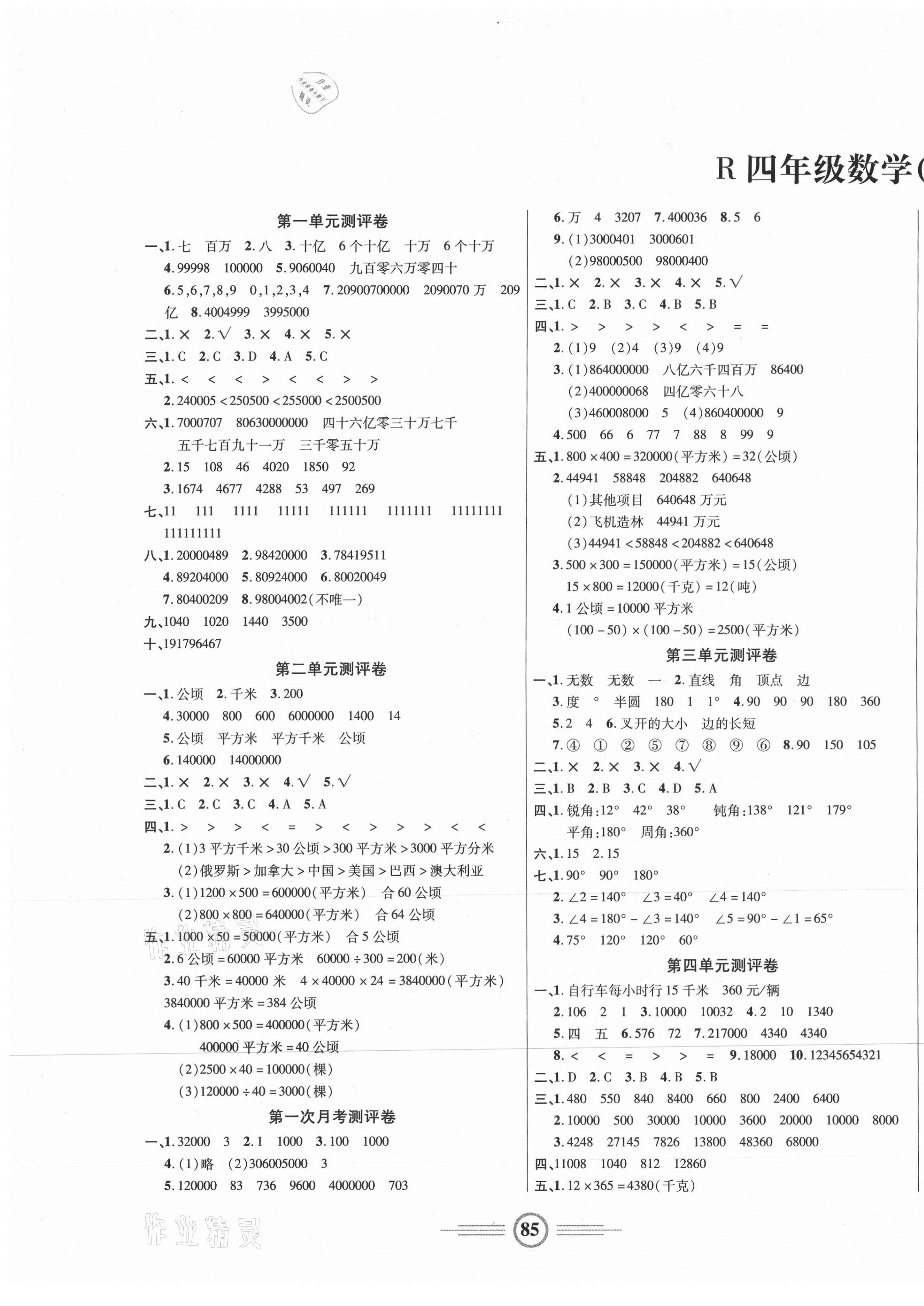 2020年小學(xué)生智能優(yōu)化卷四年級數(shù)學(xué)上冊人教版 參考答案第1頁