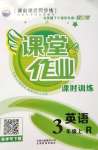 2020年課堂作業(yè)課時(shí)訓(xùn)練三年級(jí)英語(yǔ)上冊(cè)人教版