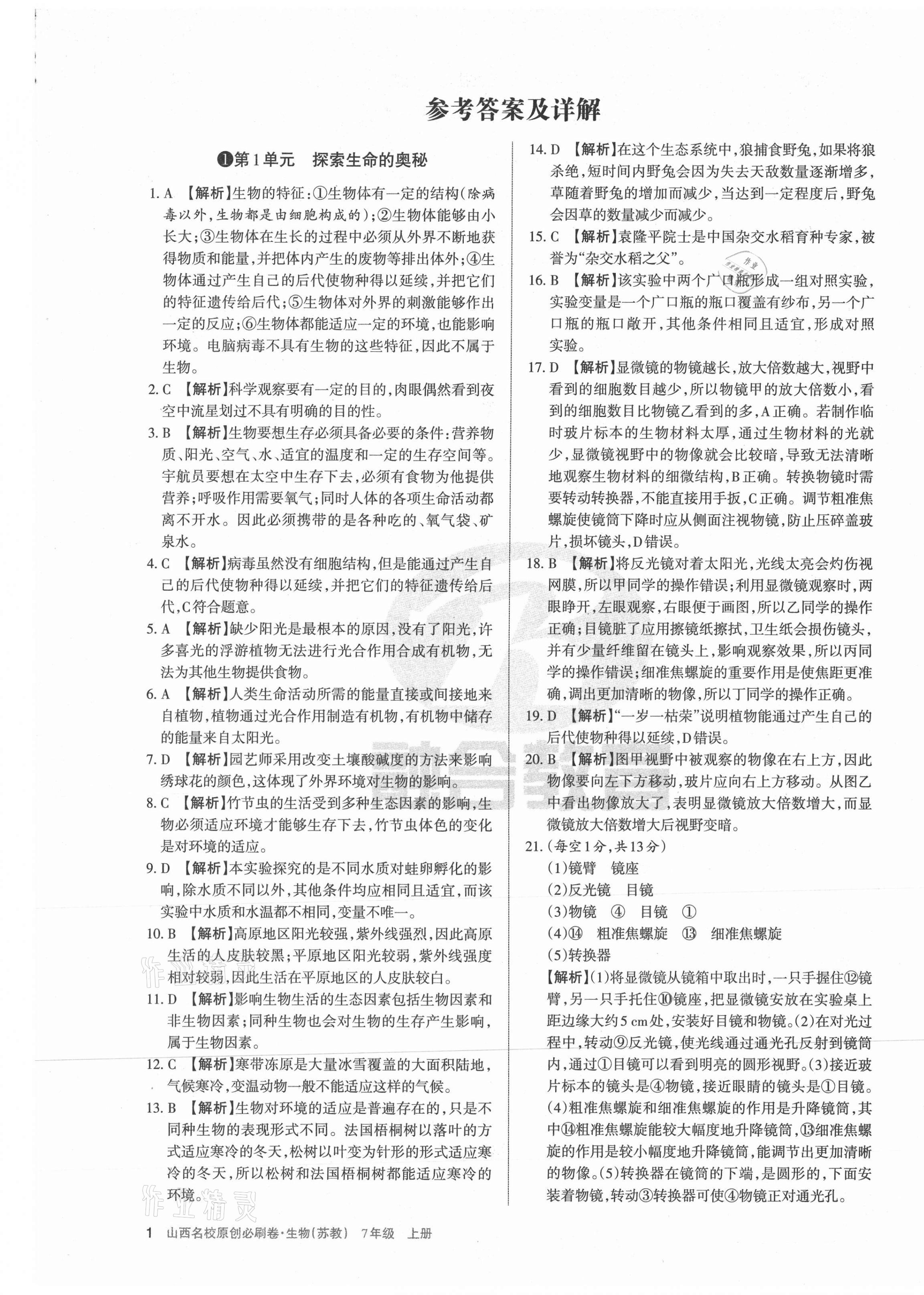 2020年山西名校原創(chuàng)必刷卷七年級生物上冊蘇教版 第1頁