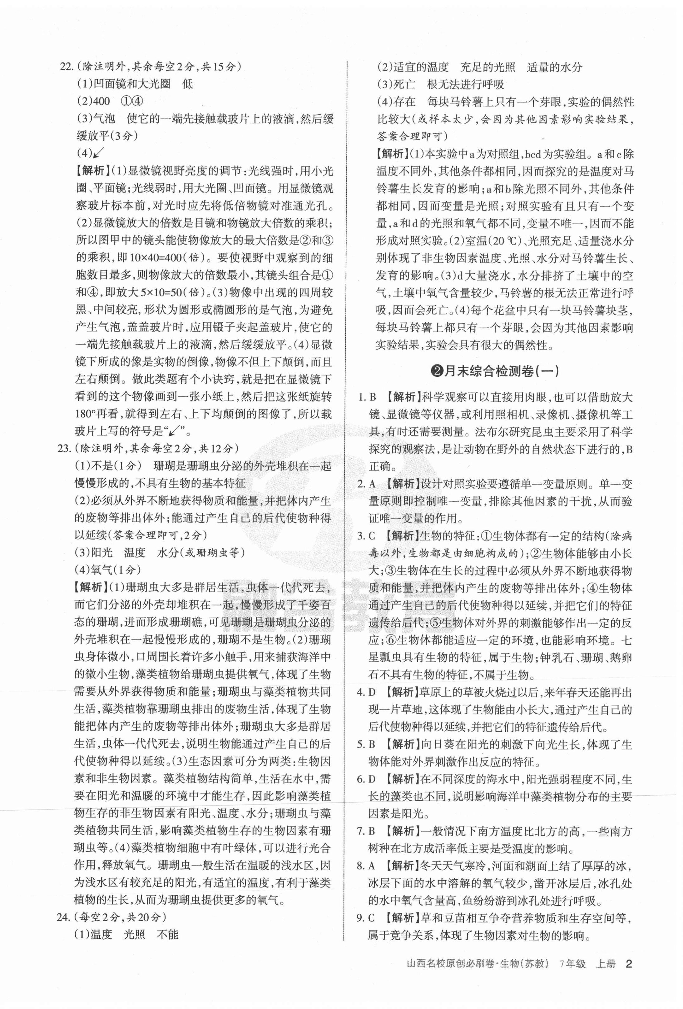 2020年山西名校原創(chuàng)必刷卷七年級生物上冊蘇教版 第2頁