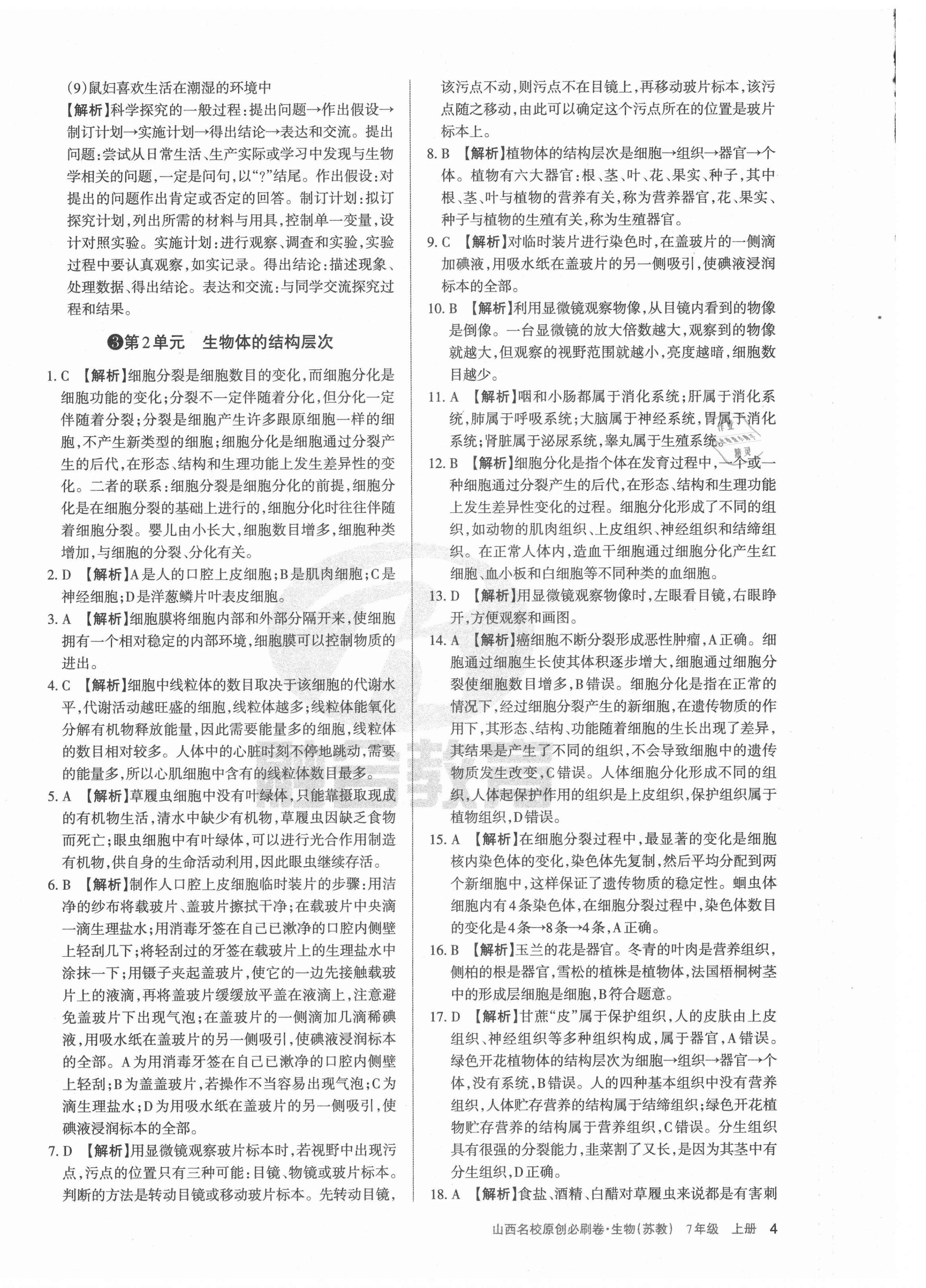 2020年山西名校原創(chuàng)必刷卷七年級生物上冊蘇教版 第4頁