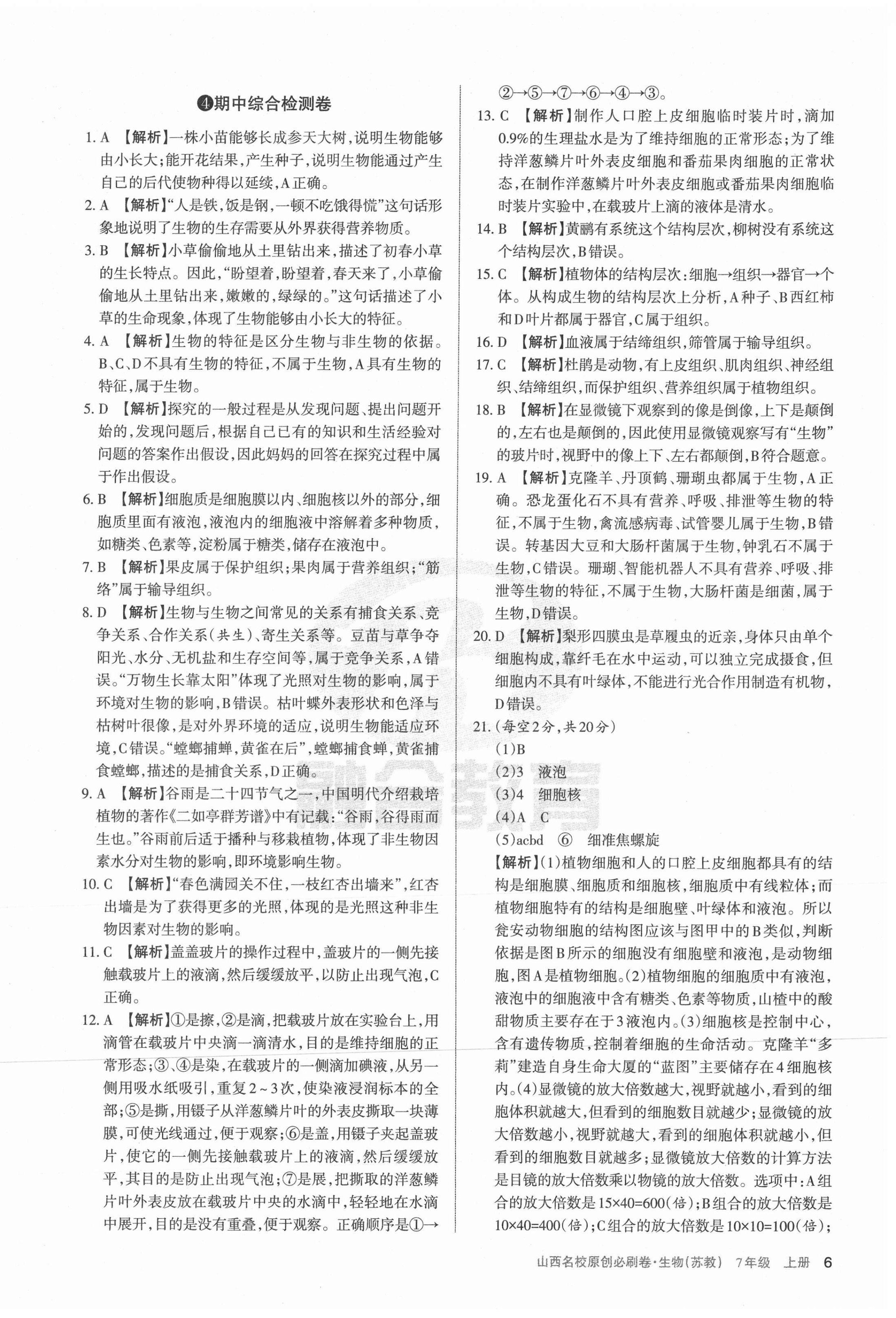 2020年山西名校原創(chuàng)必刷卷七年級生物上冊蘇教版 第6頁