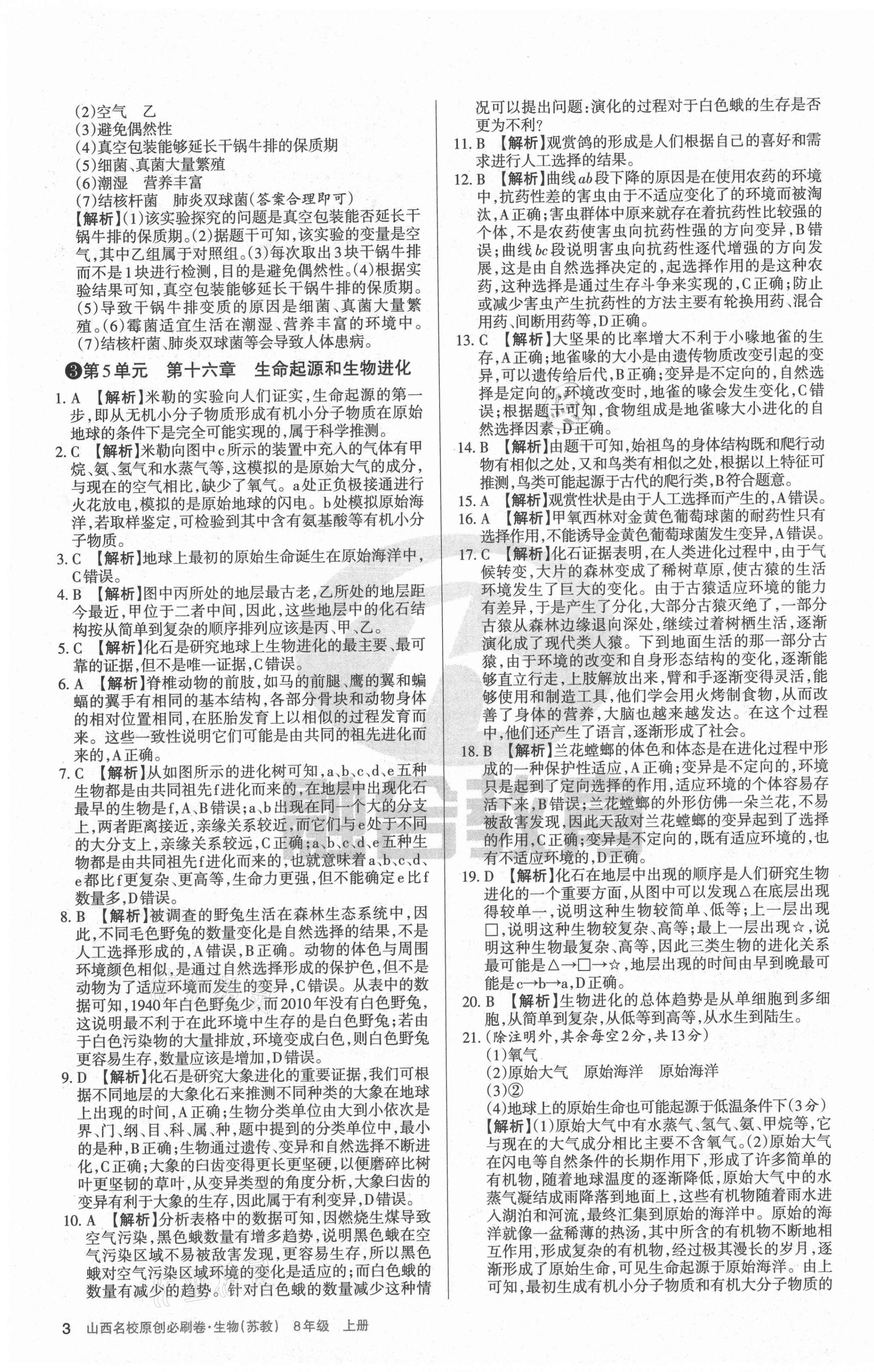 2020年山西名校原創必刷卷生物八年級上冊蘇教版 第3頁