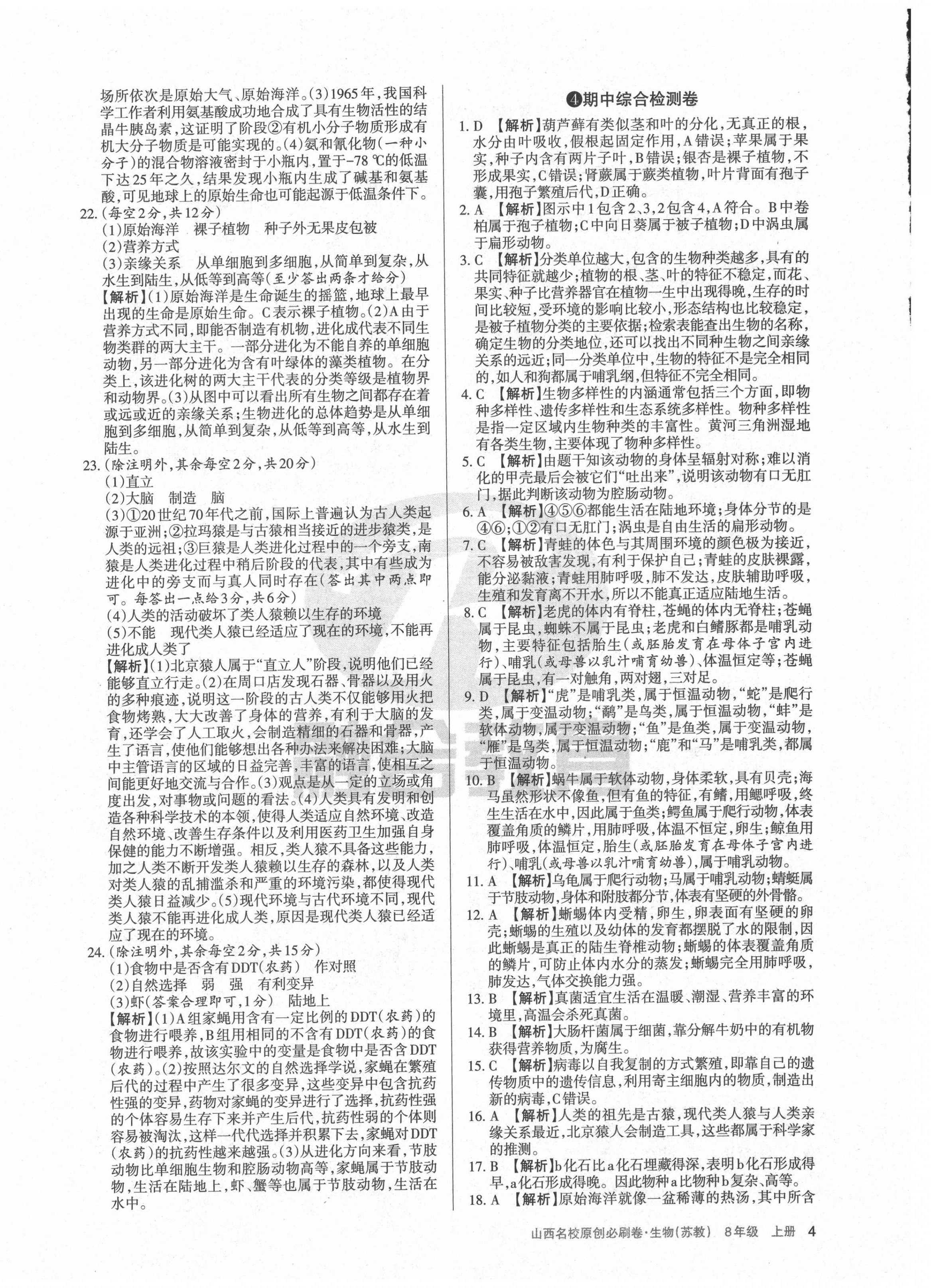 2020年山西名校原創必刷卷生物八年級上冊蘇教版 第4頁