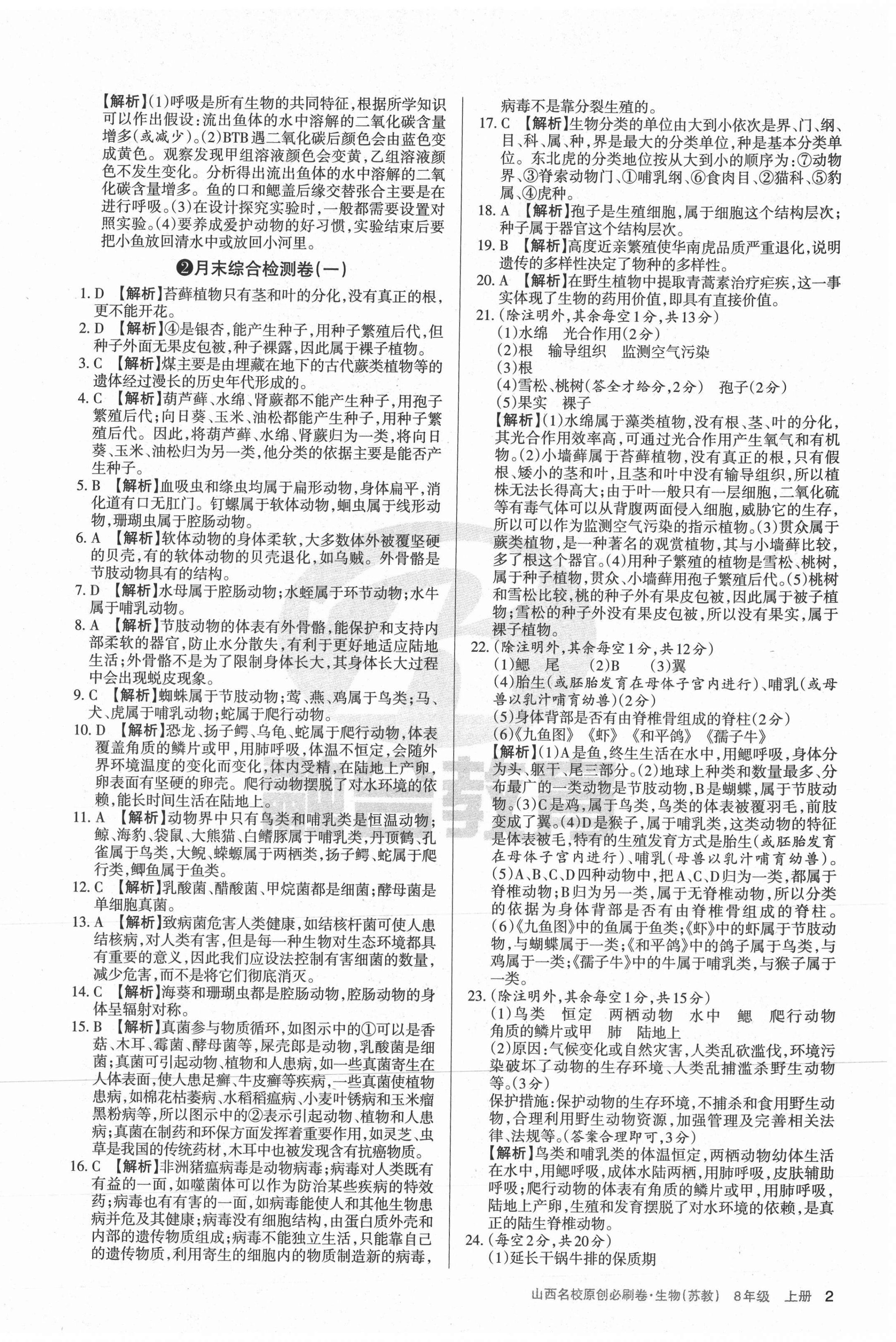 2020年山西名校原創必刷卷生物八年級上冊蘇教版 第2頁