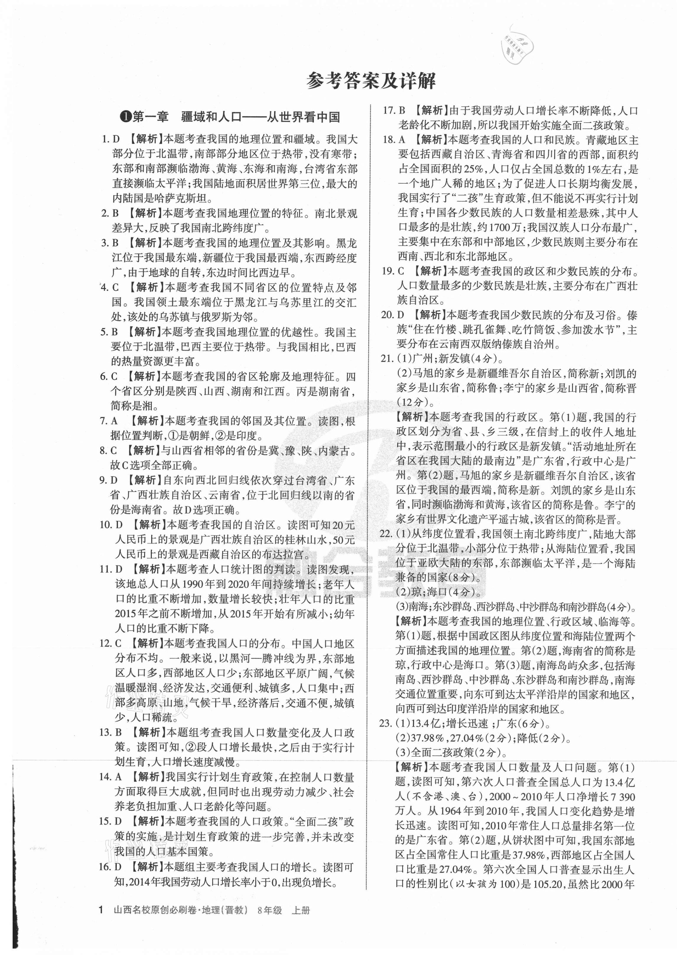 2020年山西名校原創必刷卷八年級地理上冊晉教版 第1頁