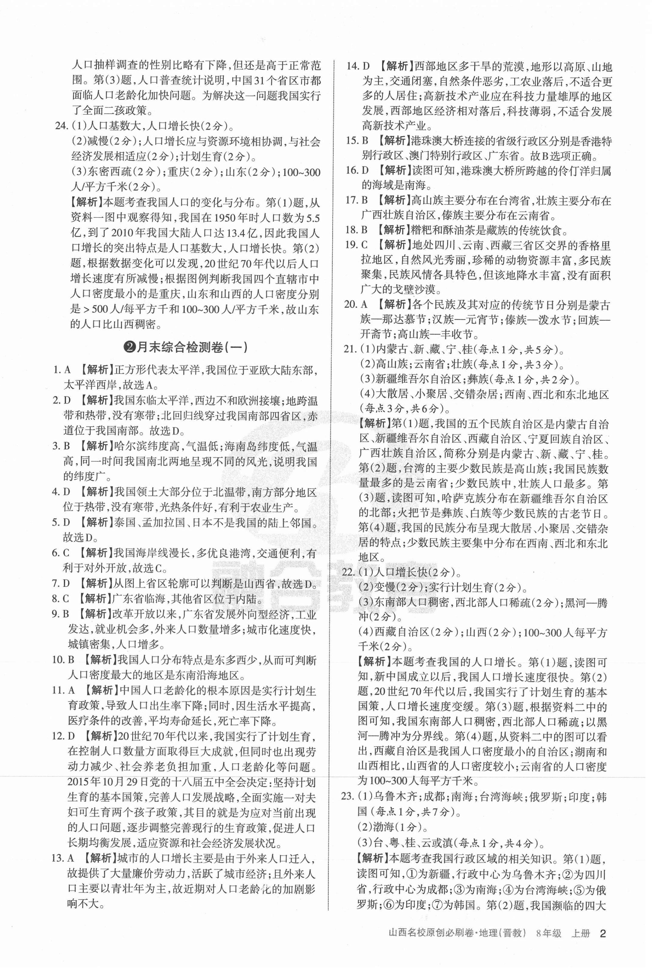 2020年山西名校原創必刷卷八年級地理上冊晉教版 第2頁