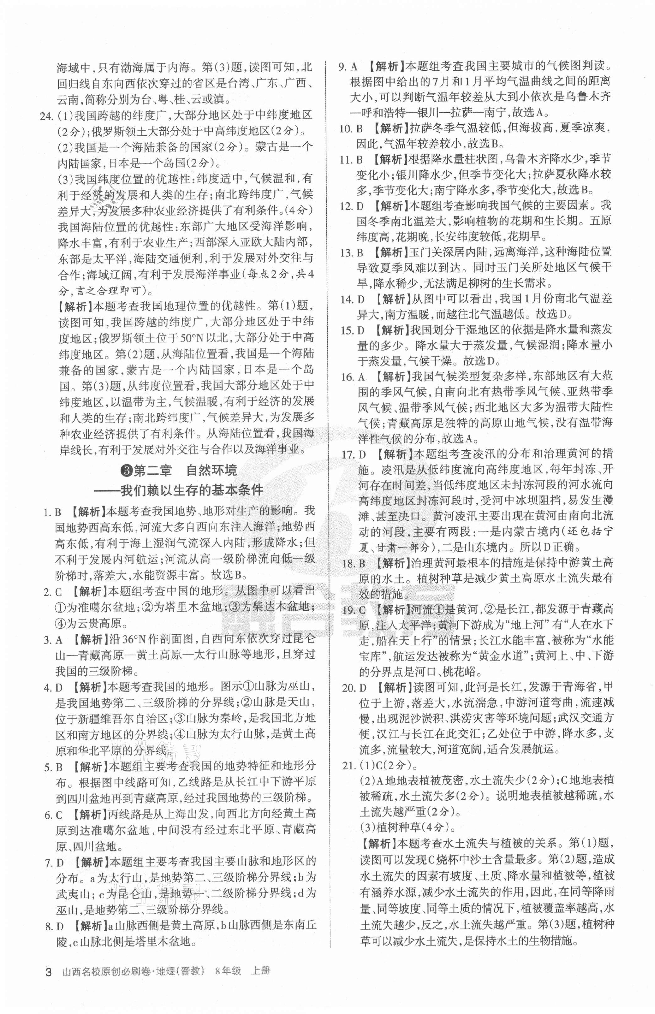 2020年山西名校原創必刷卷八年級地理上冊晉教版 第3頁