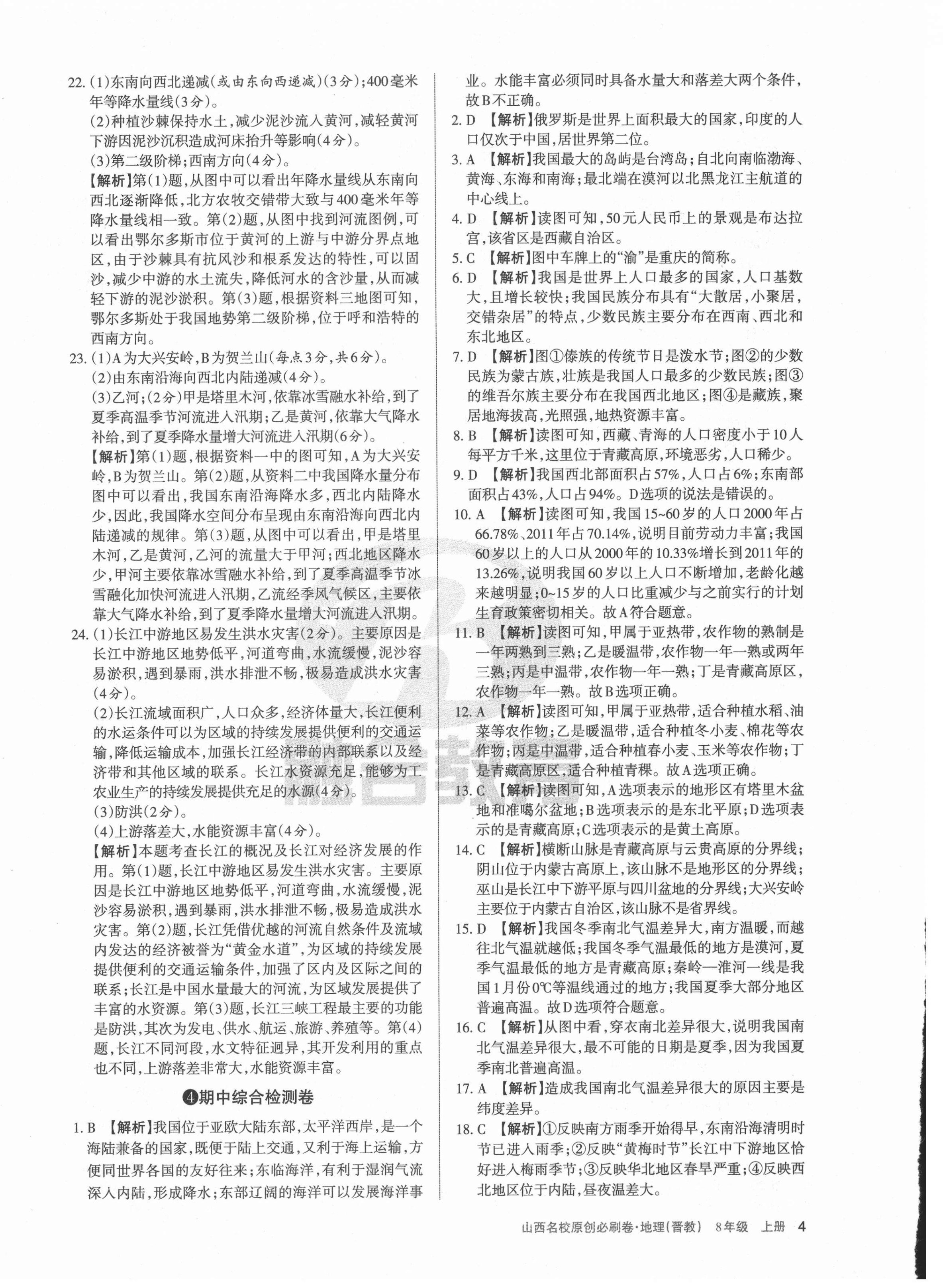 2020年山西名校原創必刷卷八年級地理上冊晉教版 第4頁