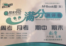2020年期末奪冠滿分測(cè)評(píng)卷六年級(jí)數(shù)學(xué)上冊(cè)北師大版B版