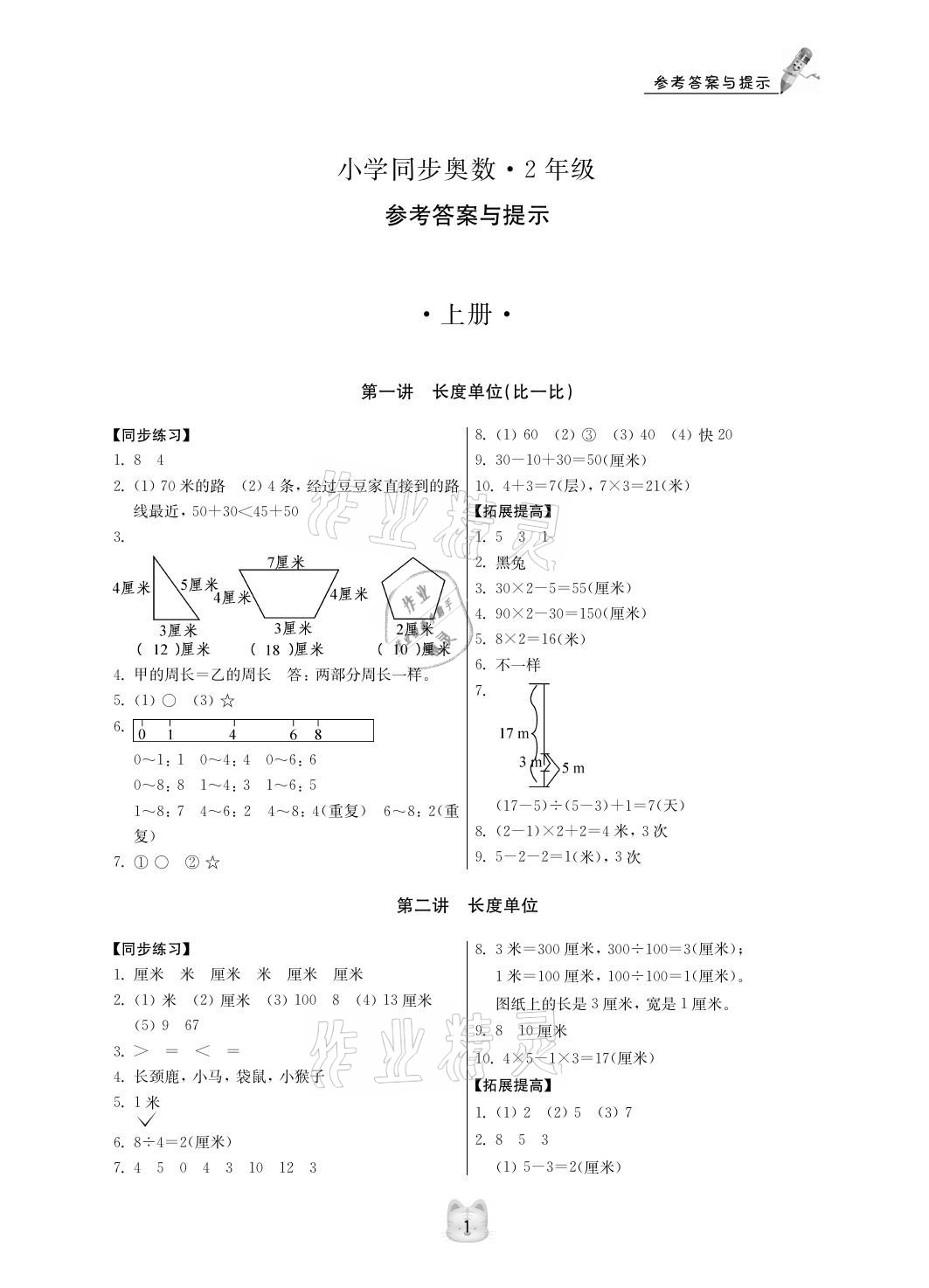 2020年小学同步奥数二年级人教版第3版 参考答案第1页