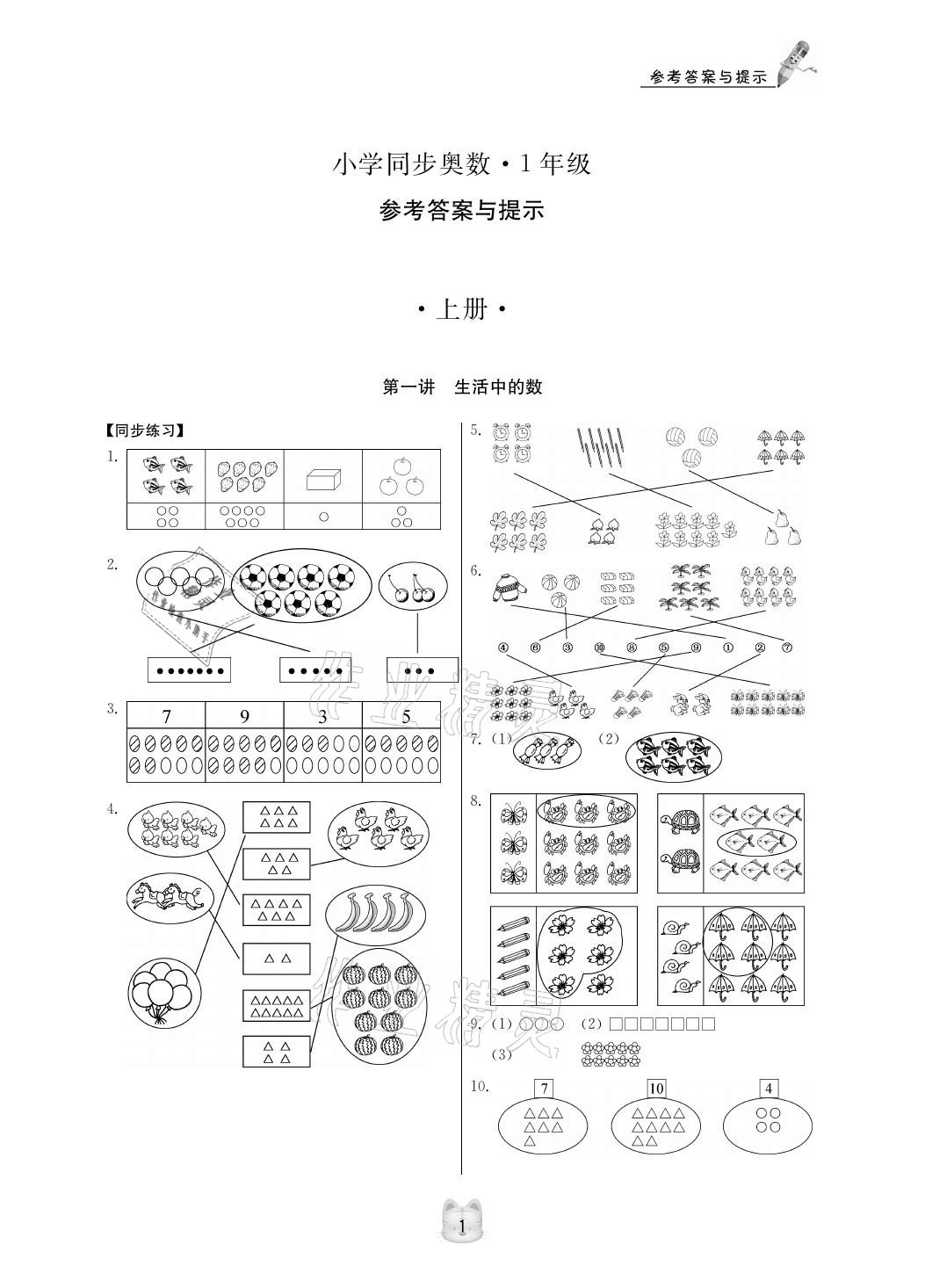 2020年小学同步奥数一年级人教版第3版 参考答案第1页