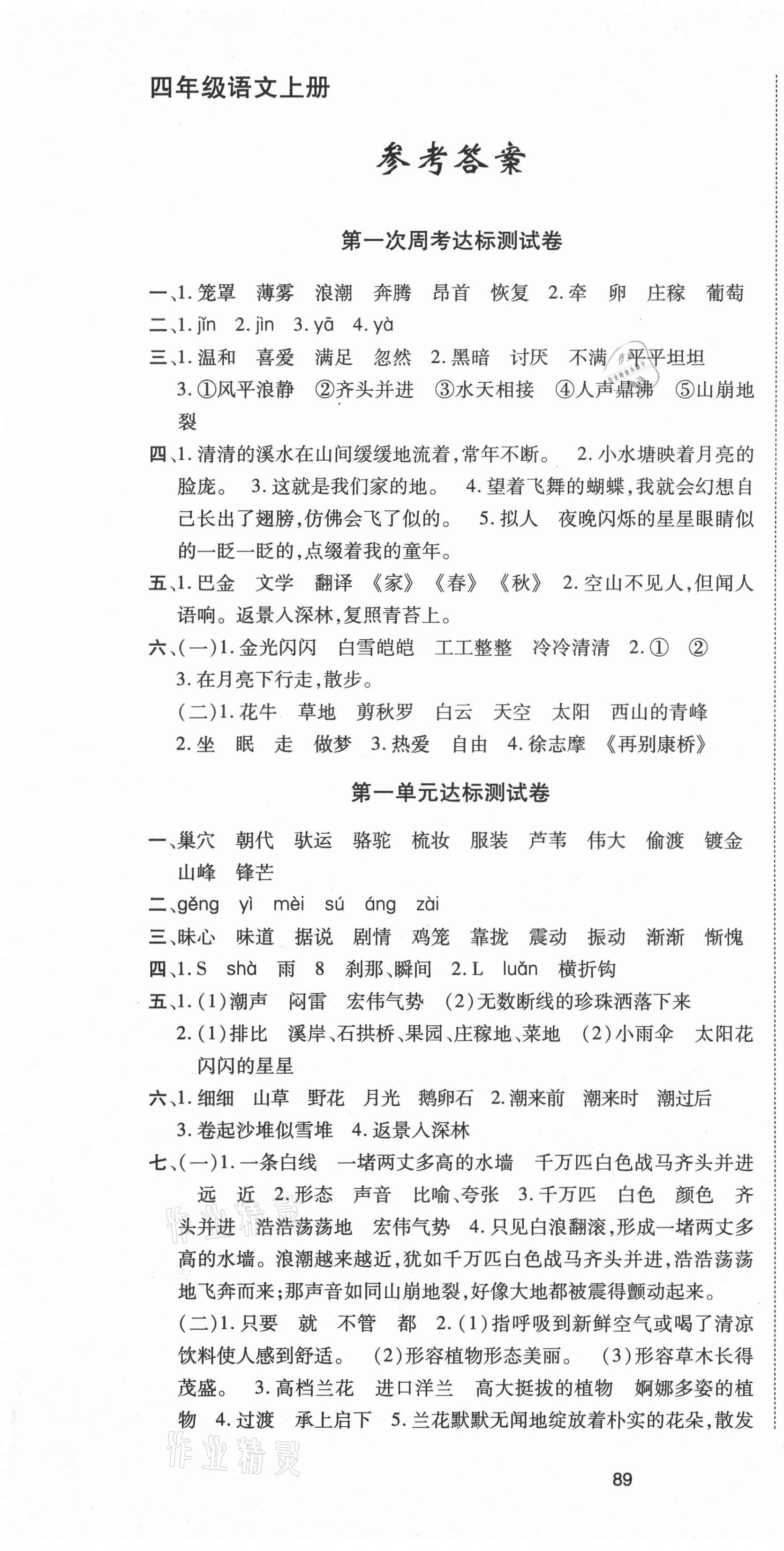 2020年考卷王单元检测评估卷四年级语文上册人教版 参考答案第1页