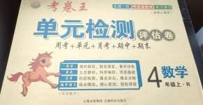 2020年考卷王單元檢測(cè)評(píng)估卷四年級(jí)數(shù)學(xué)上冊(cè)人教版