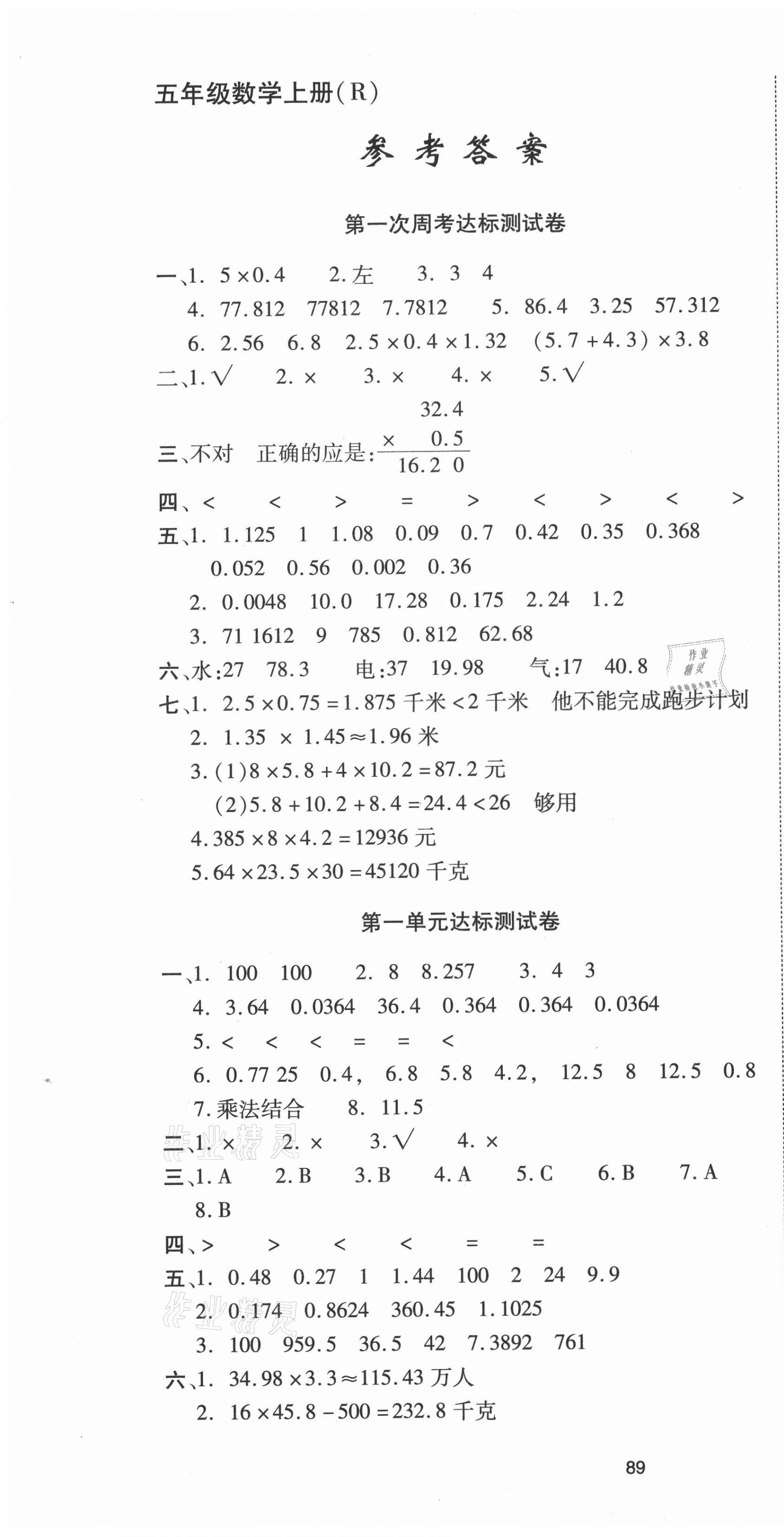 2020年考卷王单元检测评估卷五年级数学上册人教版 参考答案第1页