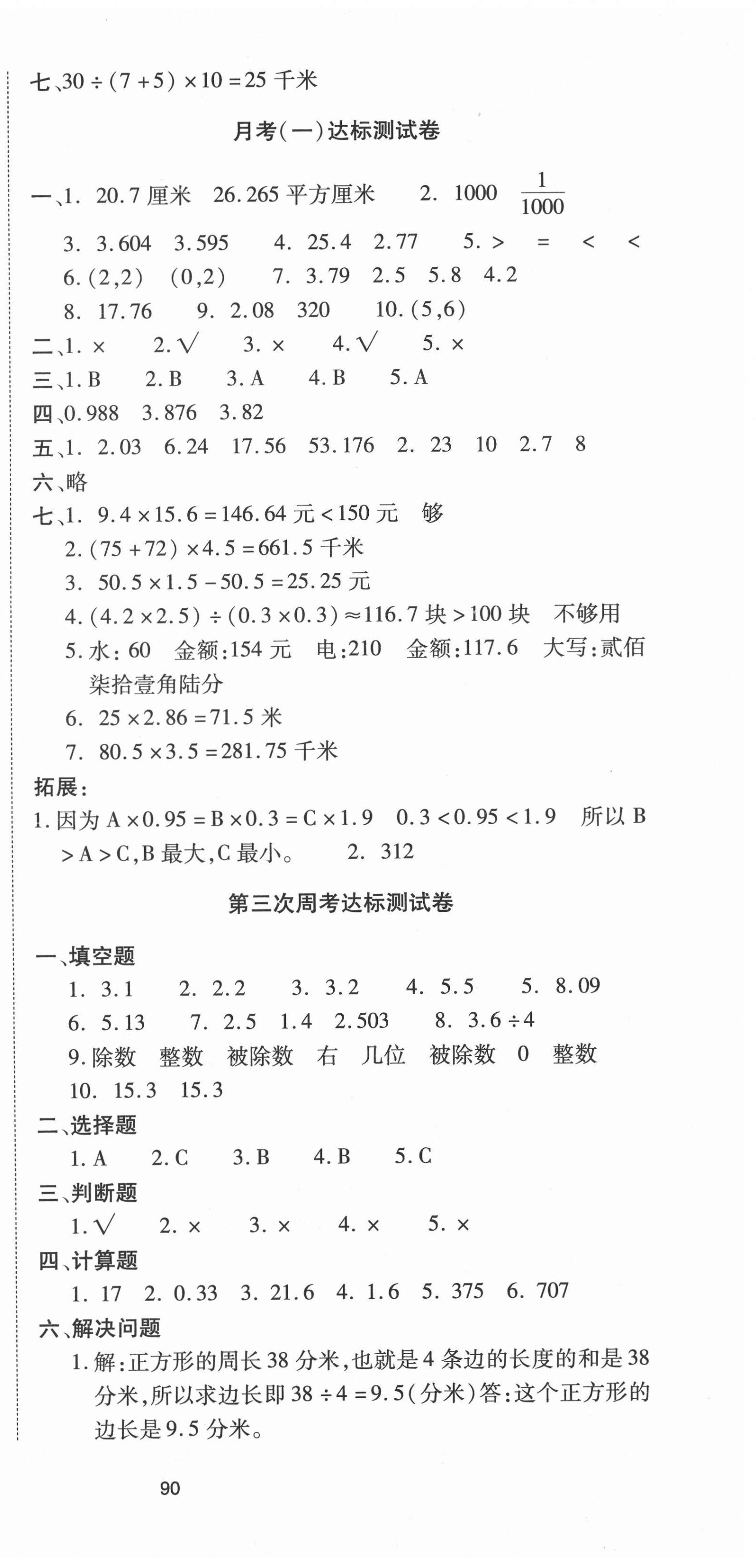 2020年考卷王單元檢測(cè)評(píng)估卷五年級(jí)數(shù)學(xué)上冊(cè)人教版 參考答案第3頁