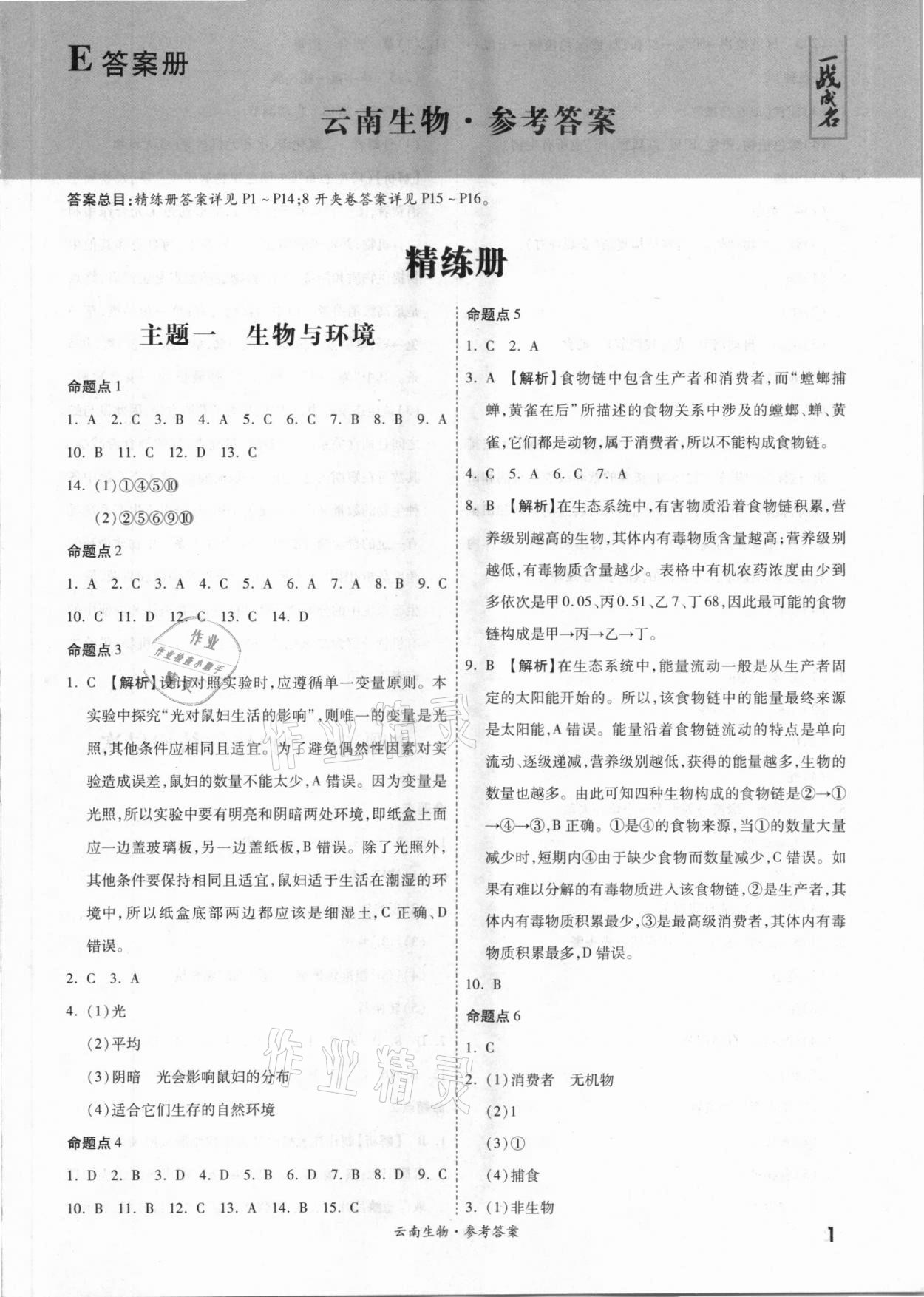 2021年一战成名云南中考考前新方案生物A精练册 第1页