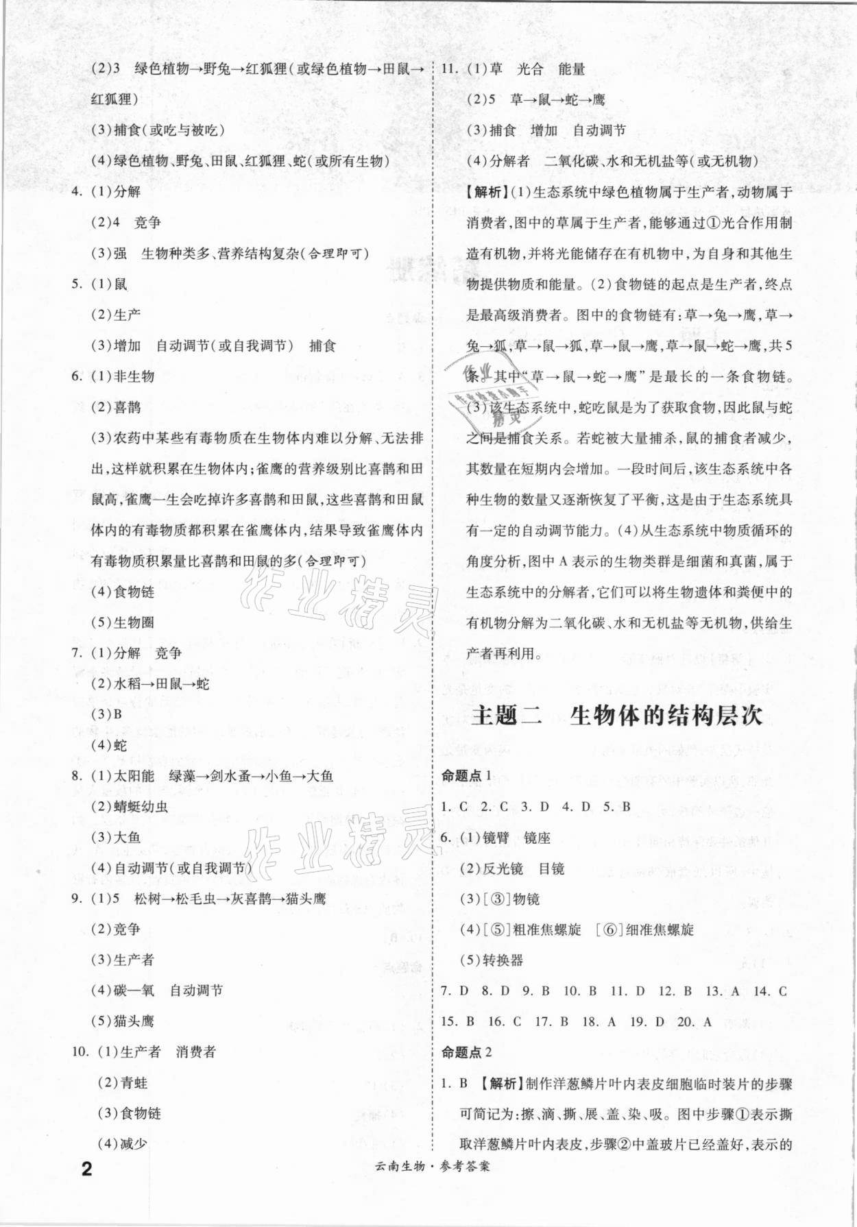 2021年一战成名云南中考考前新方案生物A精练册 第2页