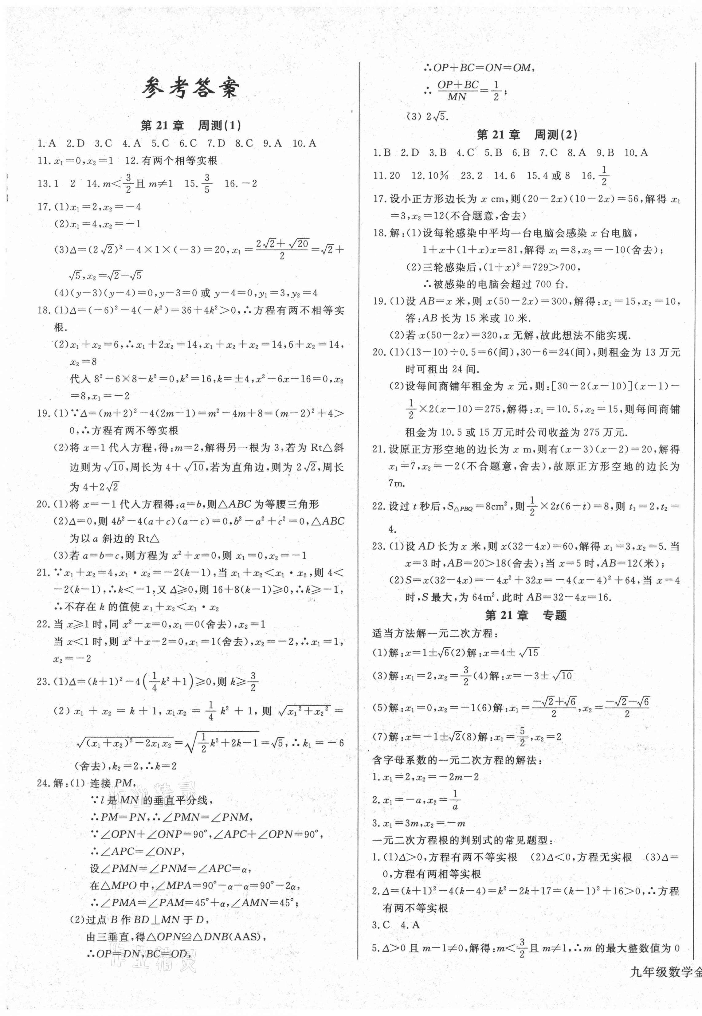 2020年同步检测金卷九年级数学上册人教版 第1页