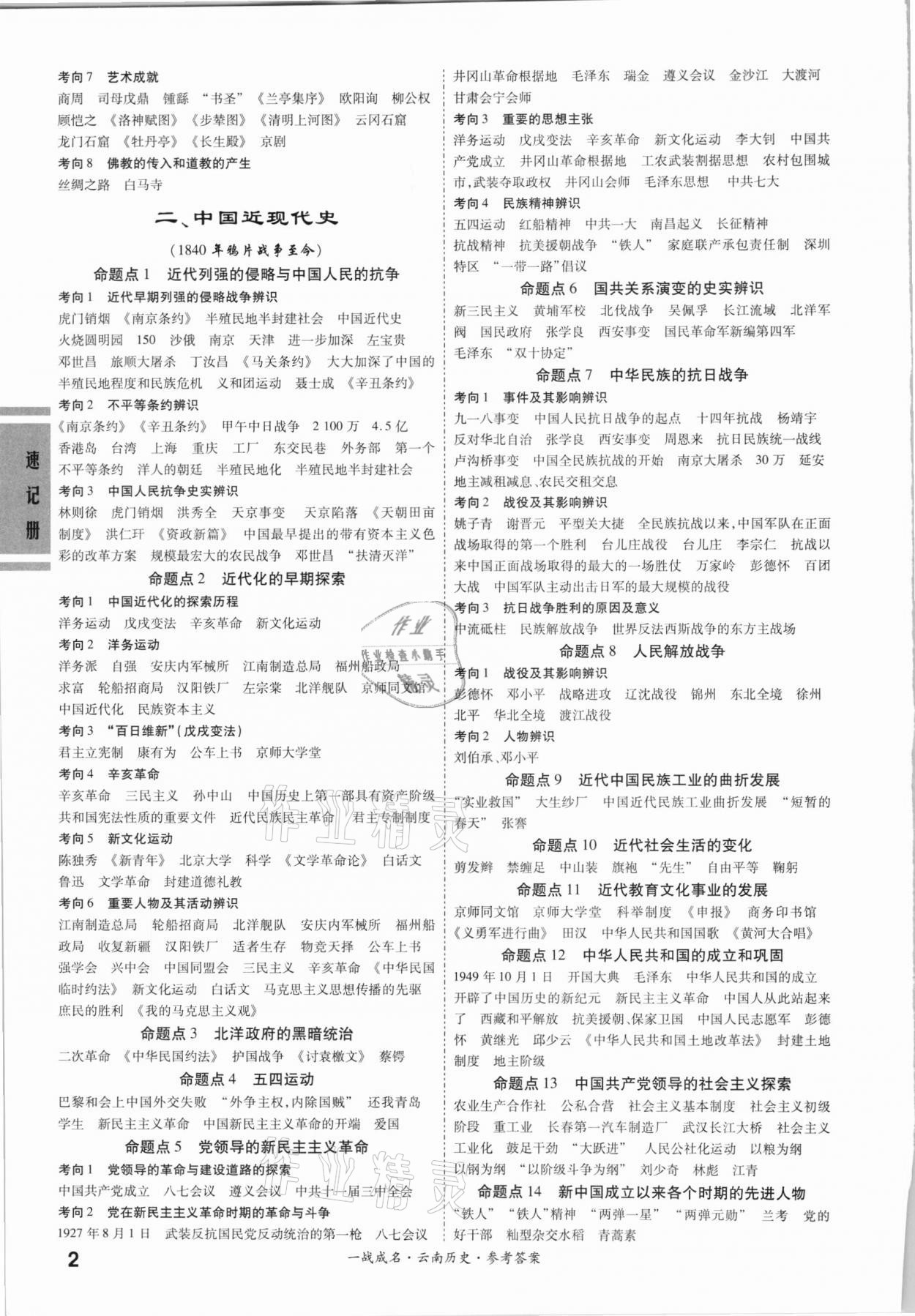 2021年一戰(zhàn)成名云南中考考前新方案歷史A精練冊(cè) 第2頁(yè)