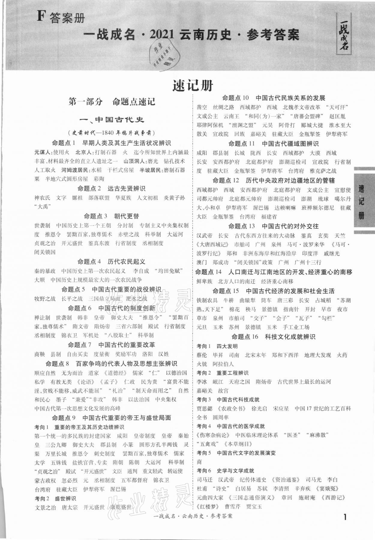 2021年一戰(zhàn)成名云南中考考前新方案歷史A精練冊(cè) 第1頁(yè)