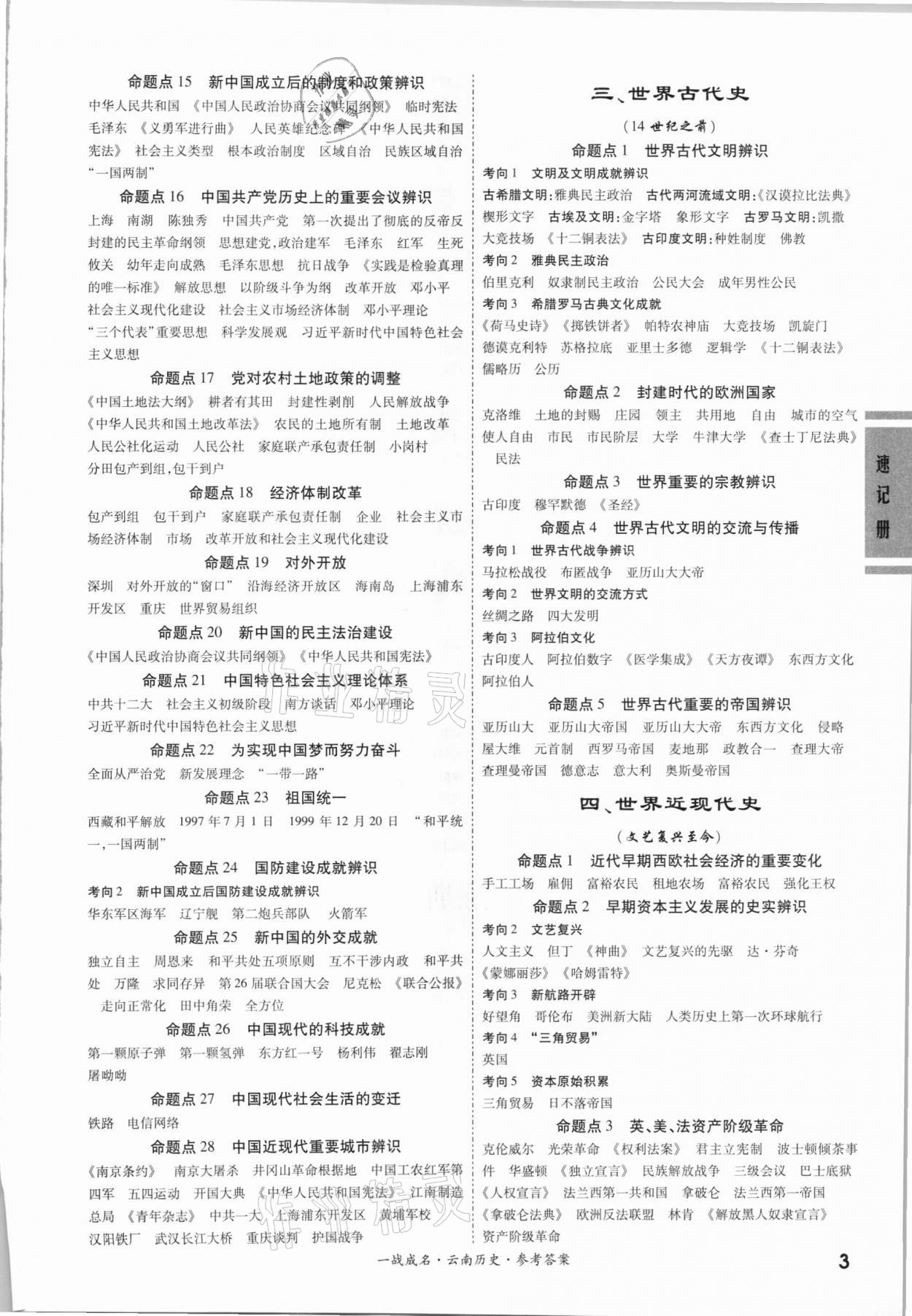 2021年一戰(zhàn)成名云南中考考前新方案歷史A精練冊(cè) 第3頁(yè)