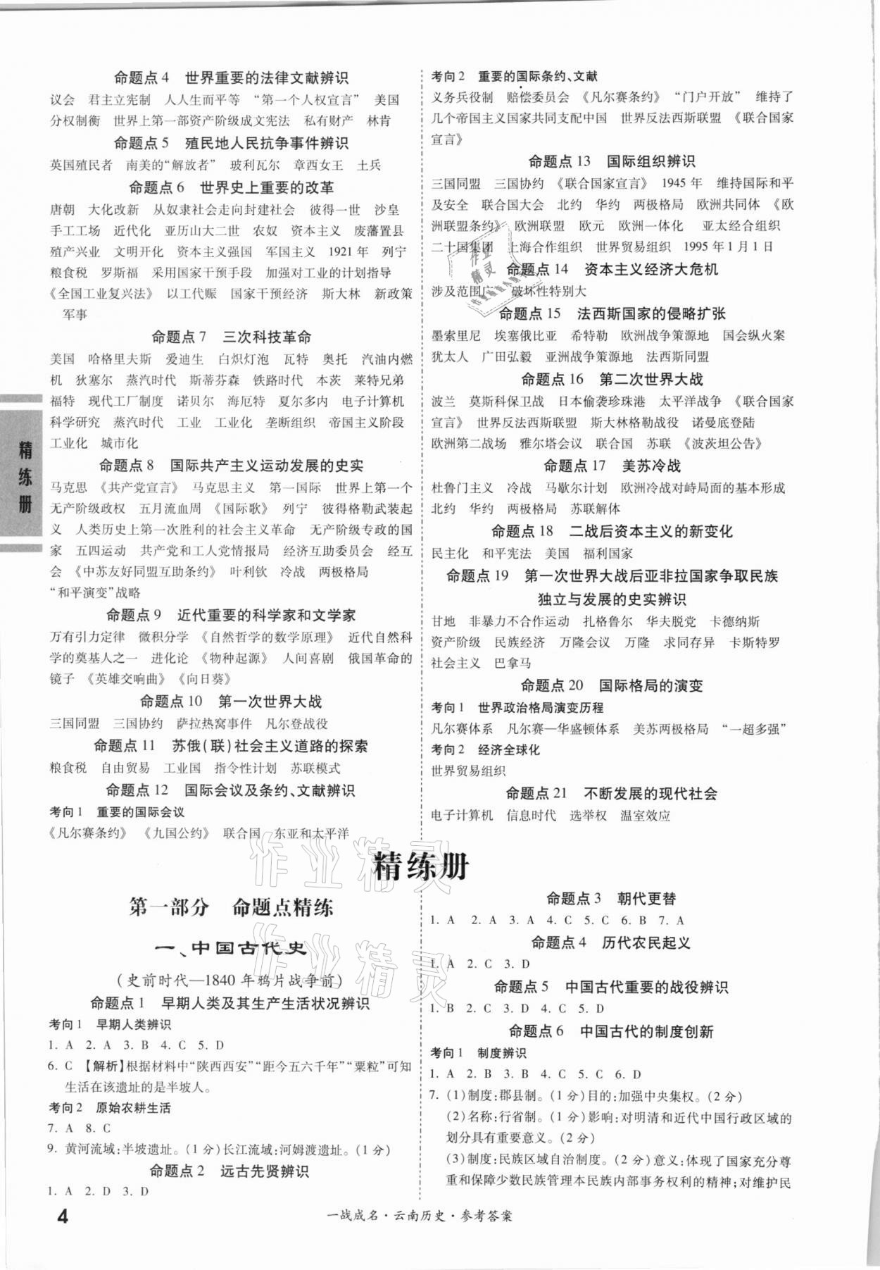 2021年一戰(zhàn)成名云南中考考前新方案歷史A精練冊(cè) 第4頁